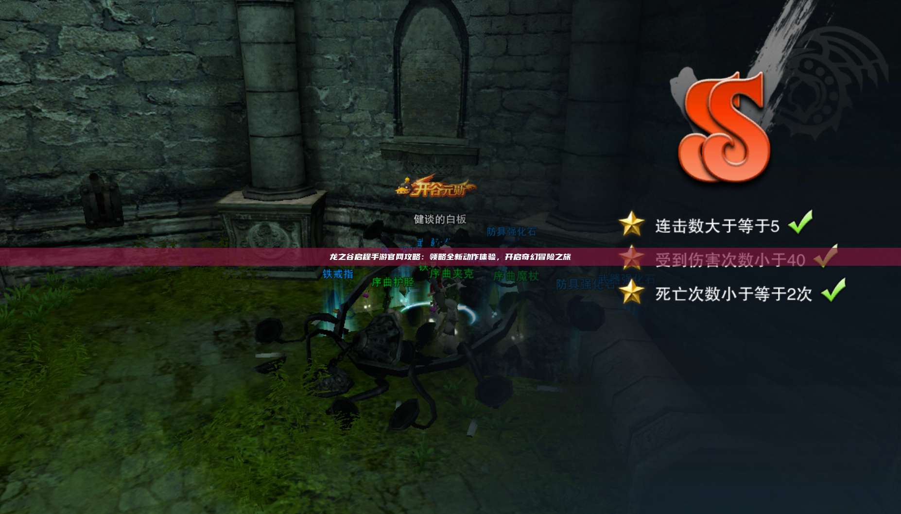 龙之谷启程手游官网攻略：领略全新动作体验，开启奇幻冒险之旅