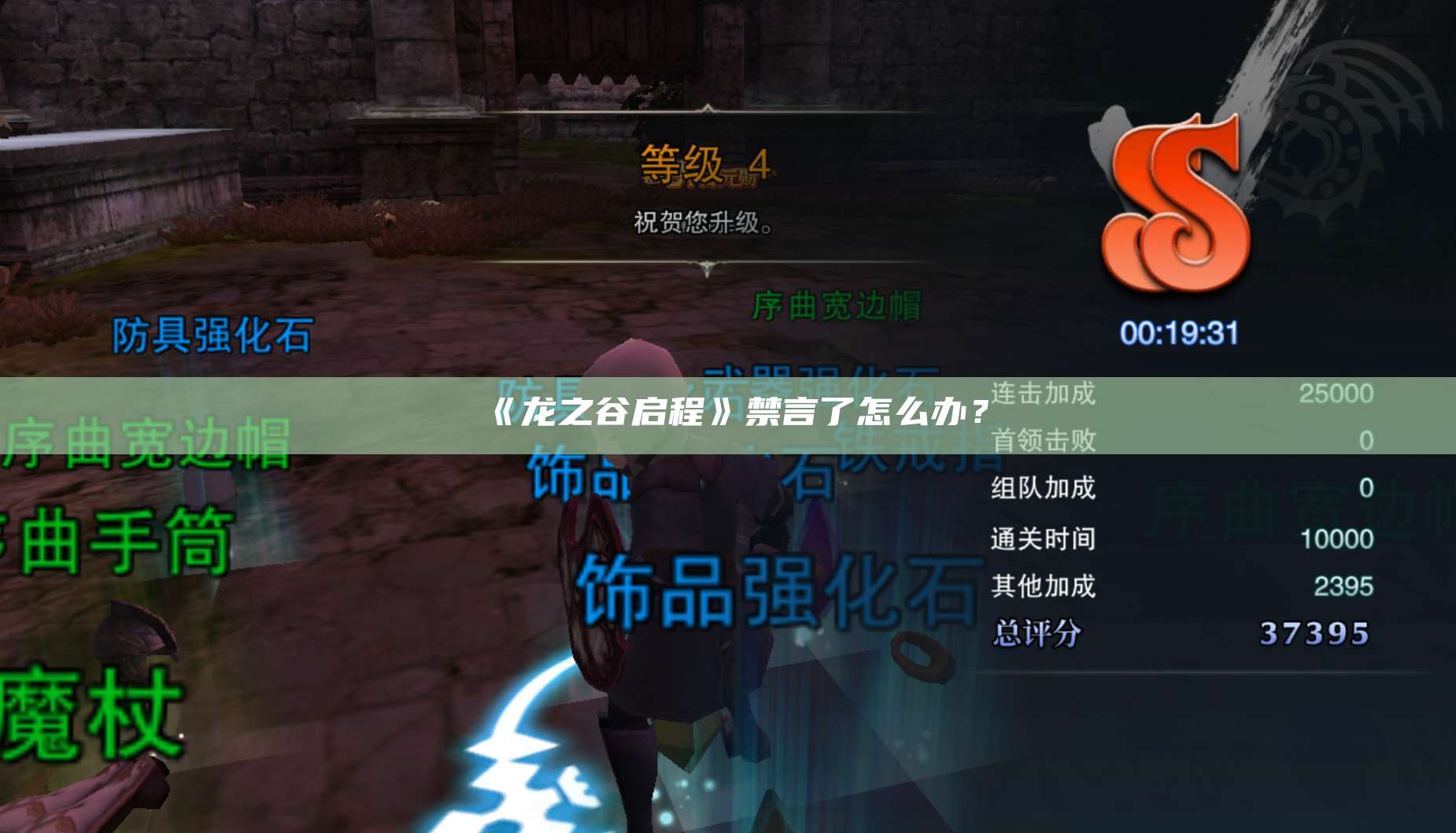 《龙之谷启程》禁言了怎么办？