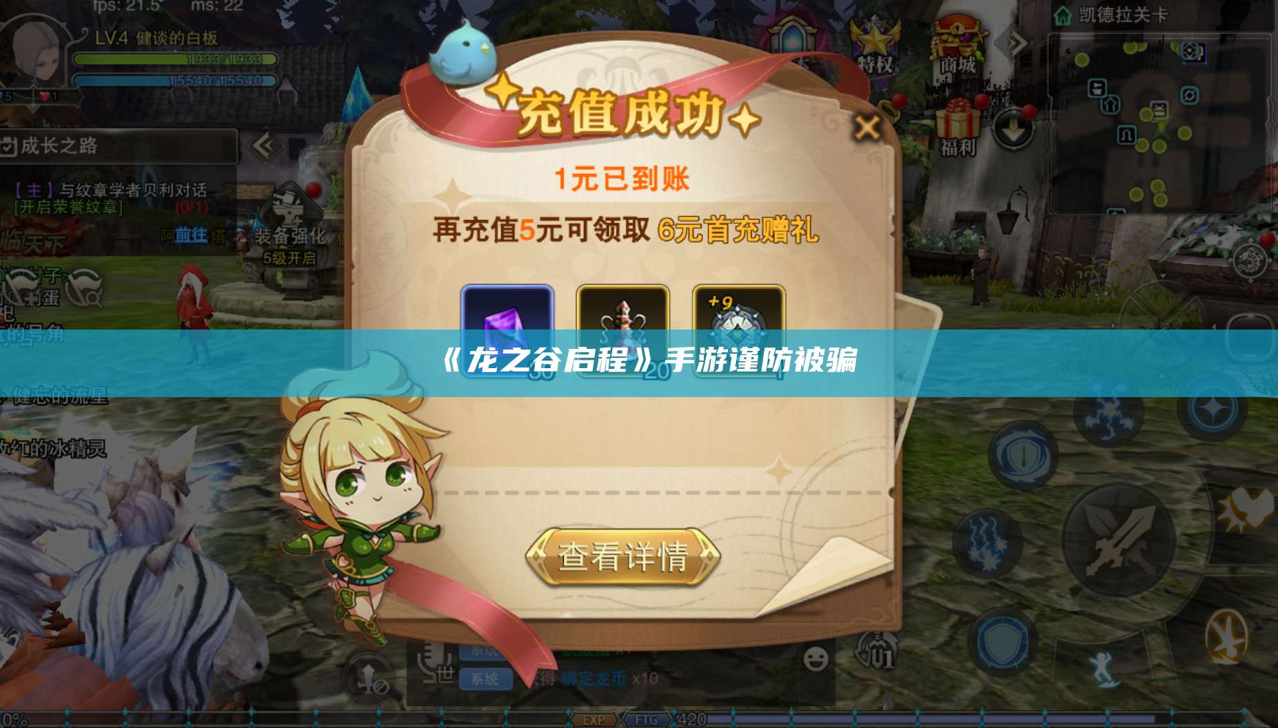 《龙之谷启程》手游谨防被骗