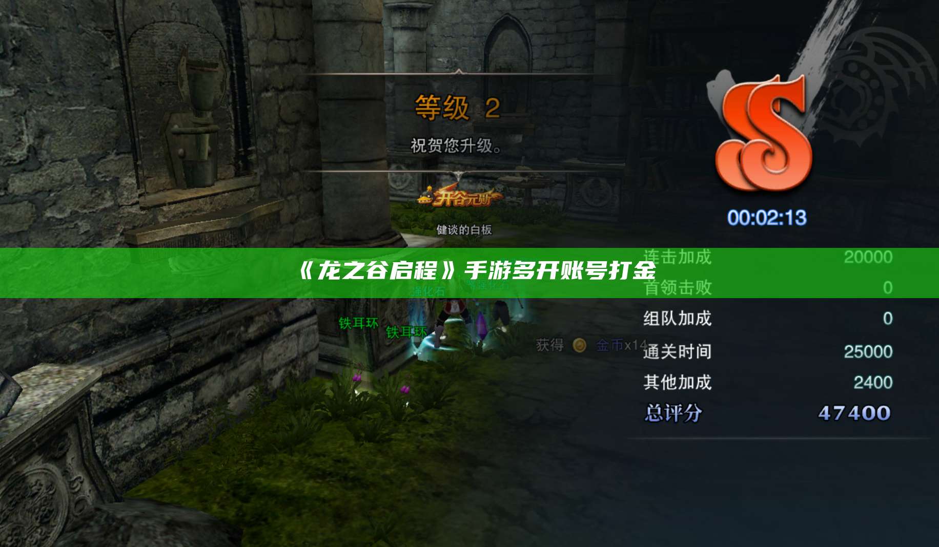 《龙之谷启程》手游多开账号打金