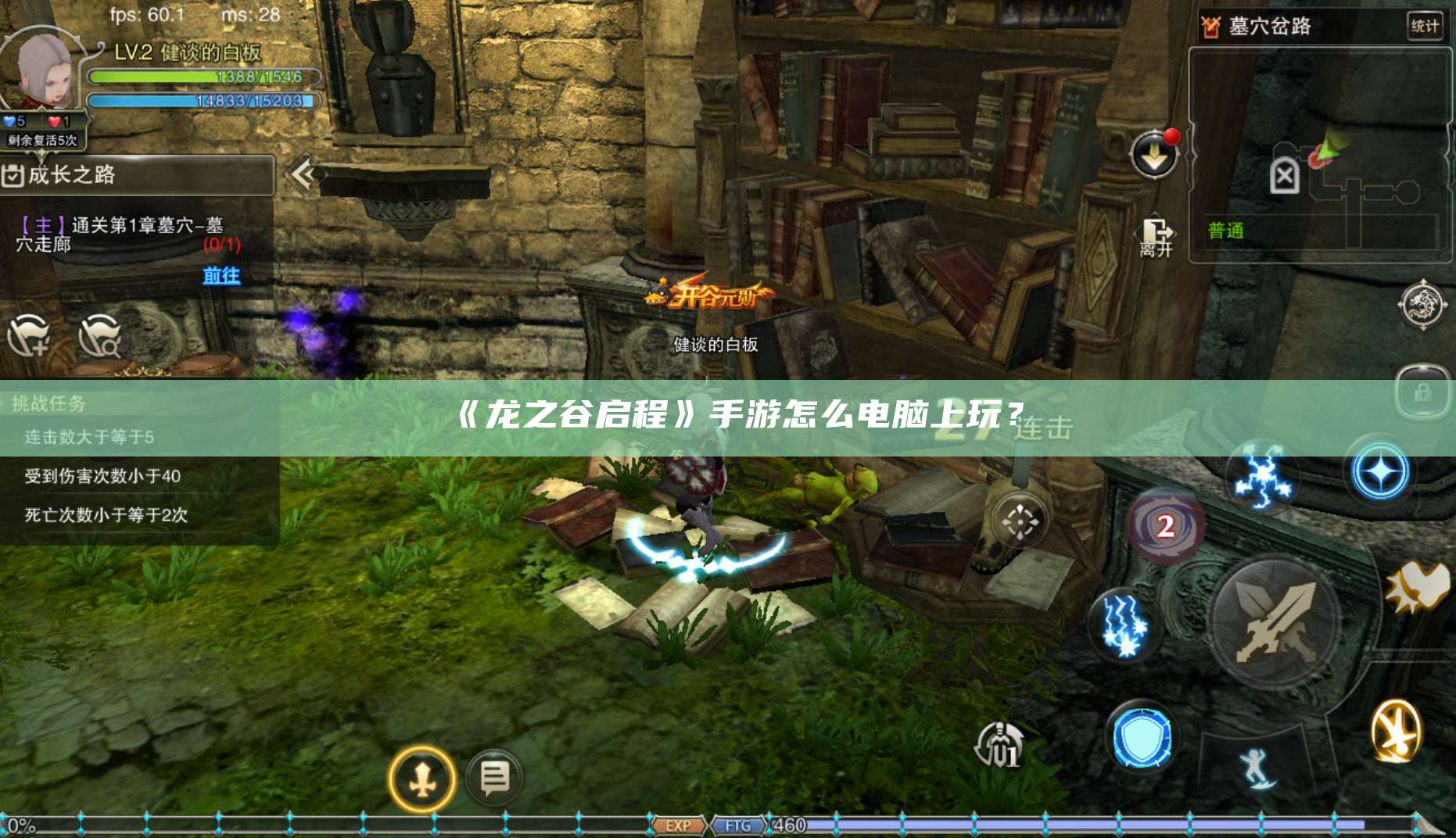 《龙之谷启程》手游怎么电脑上玩？