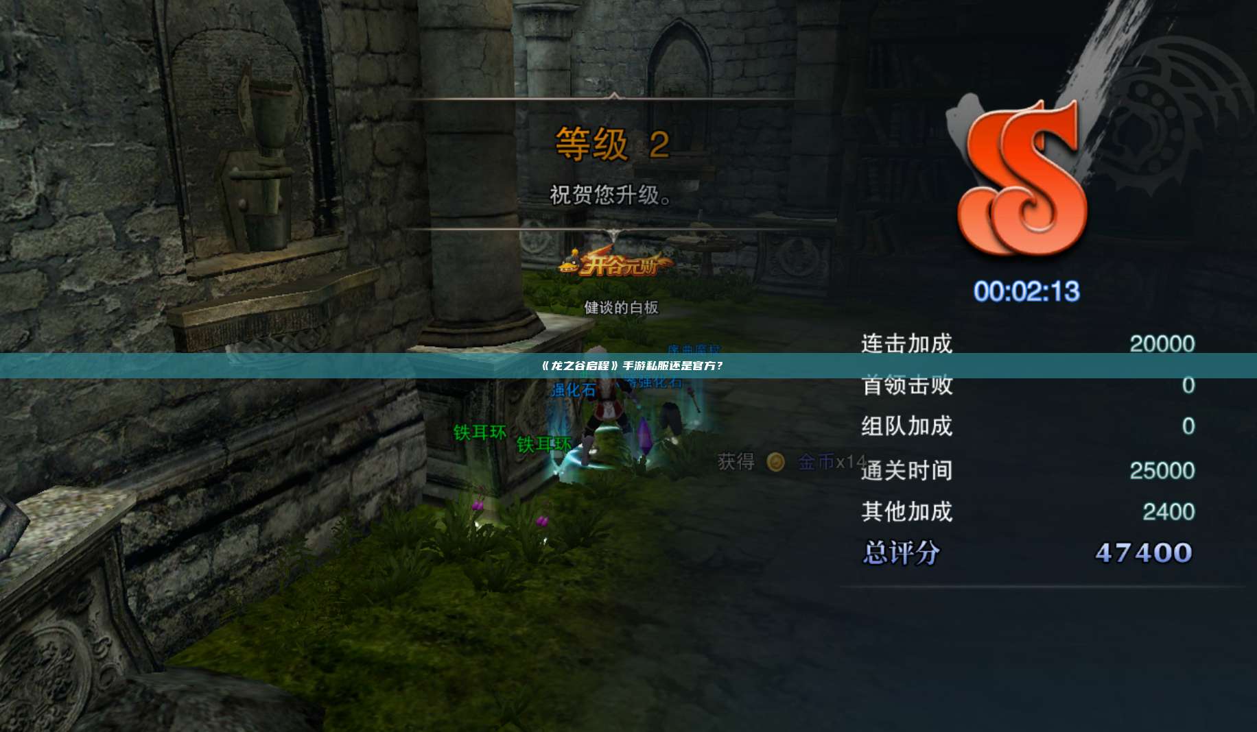 《龙之谷启程》手游私服还是官方?