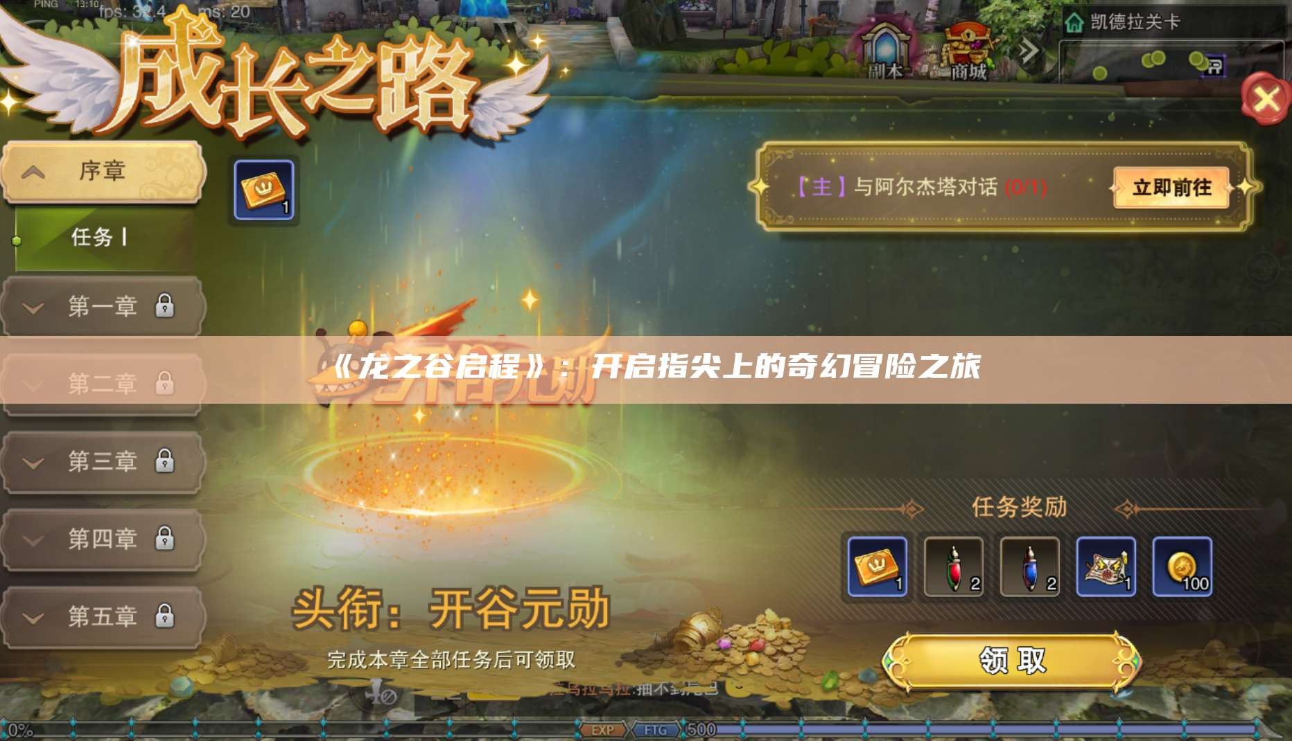 《龙之谷启程》：开启指尖上的奇幻冒险之旅