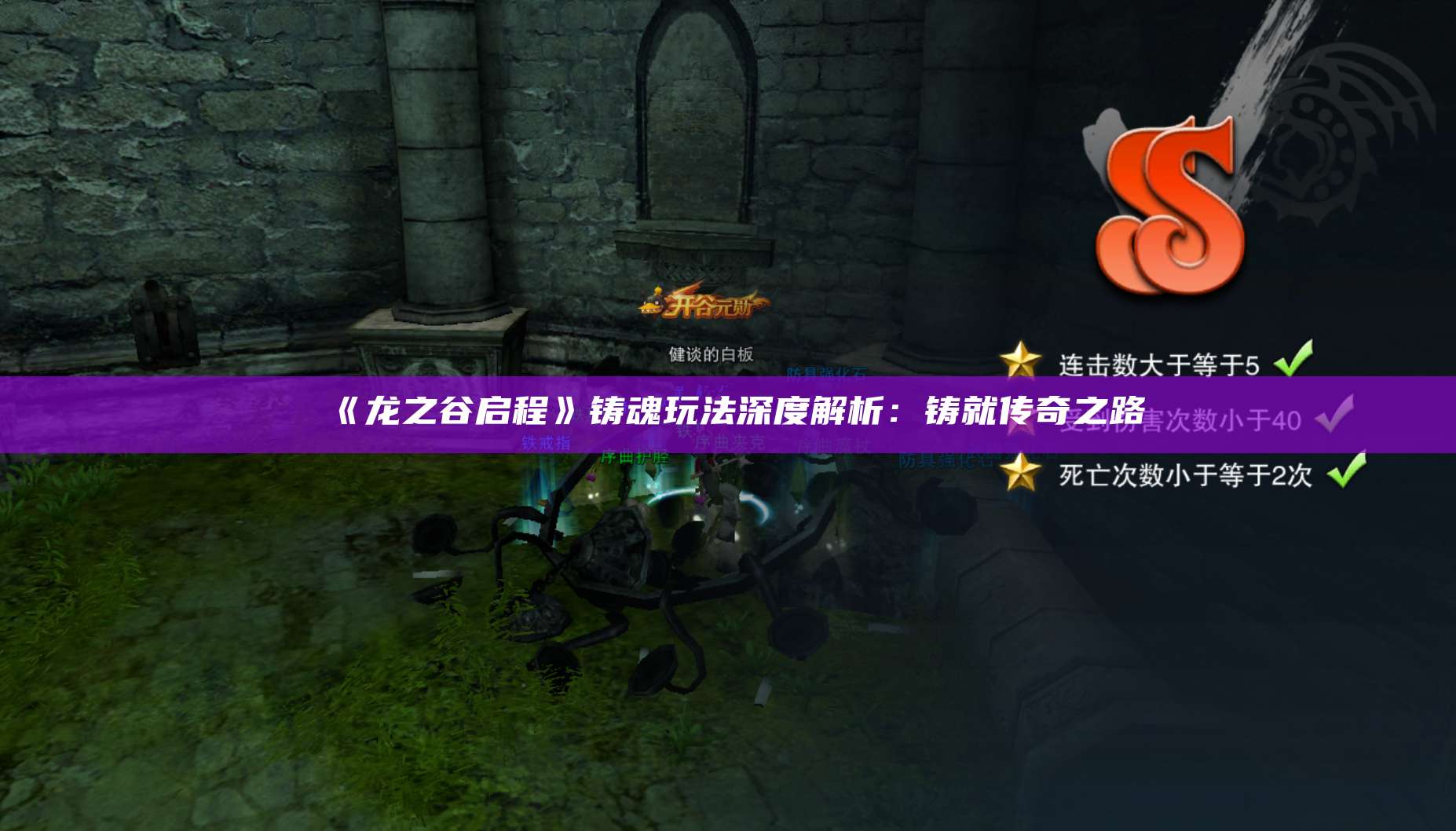 《龙之谷启程》铸魂玩法深度解析：铸就传奇之路