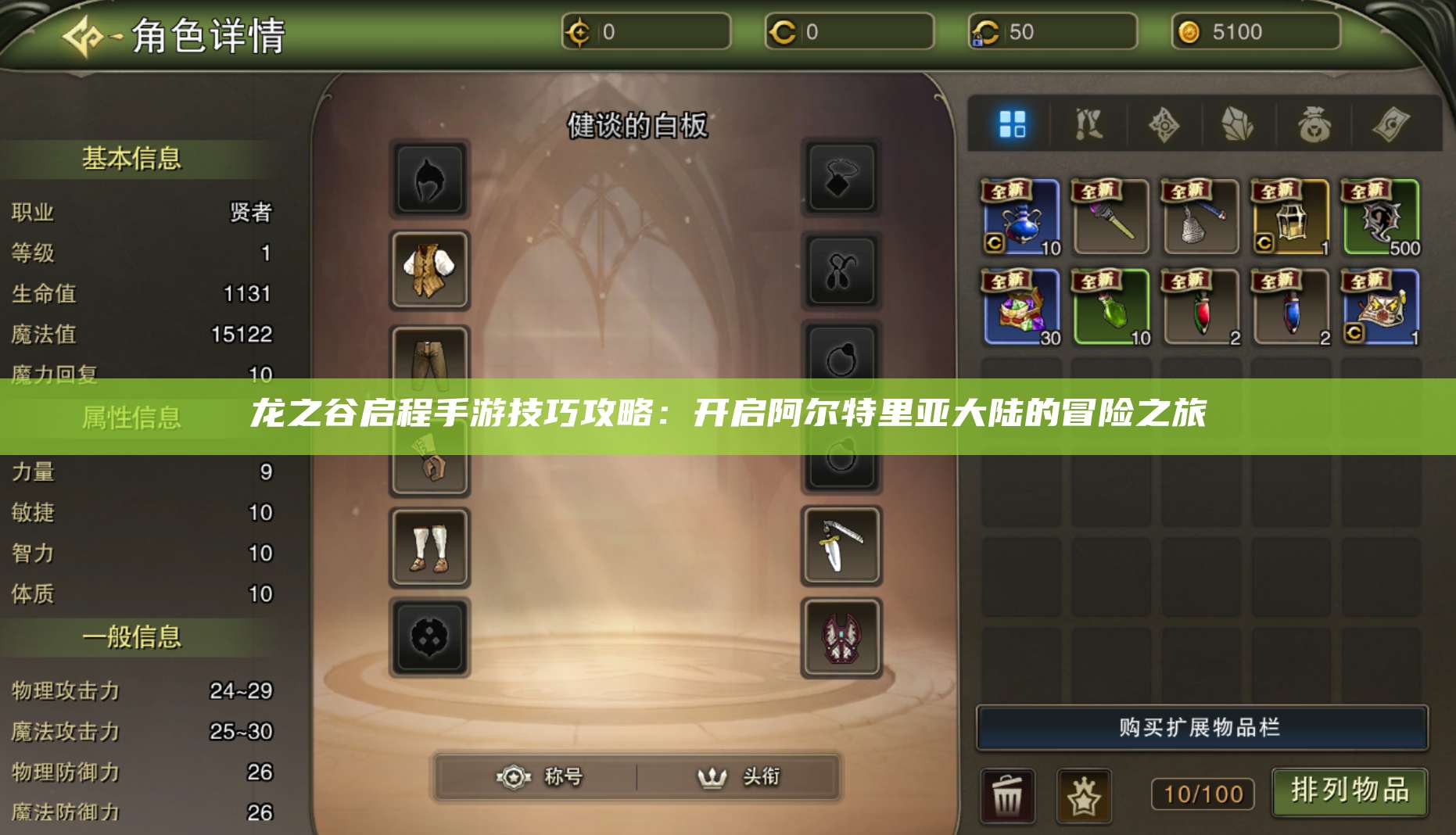 龙之谷启程手游技巧攻略:开启阿尔特里亚大陆的冒险之旅