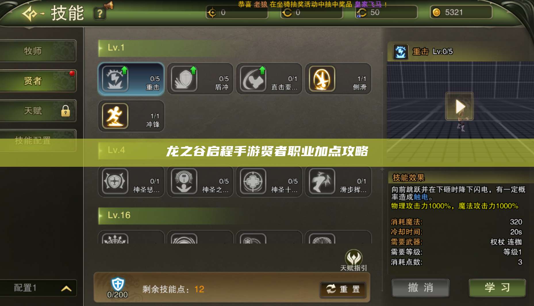 龙之谷启程手游贤者职业加点攻略