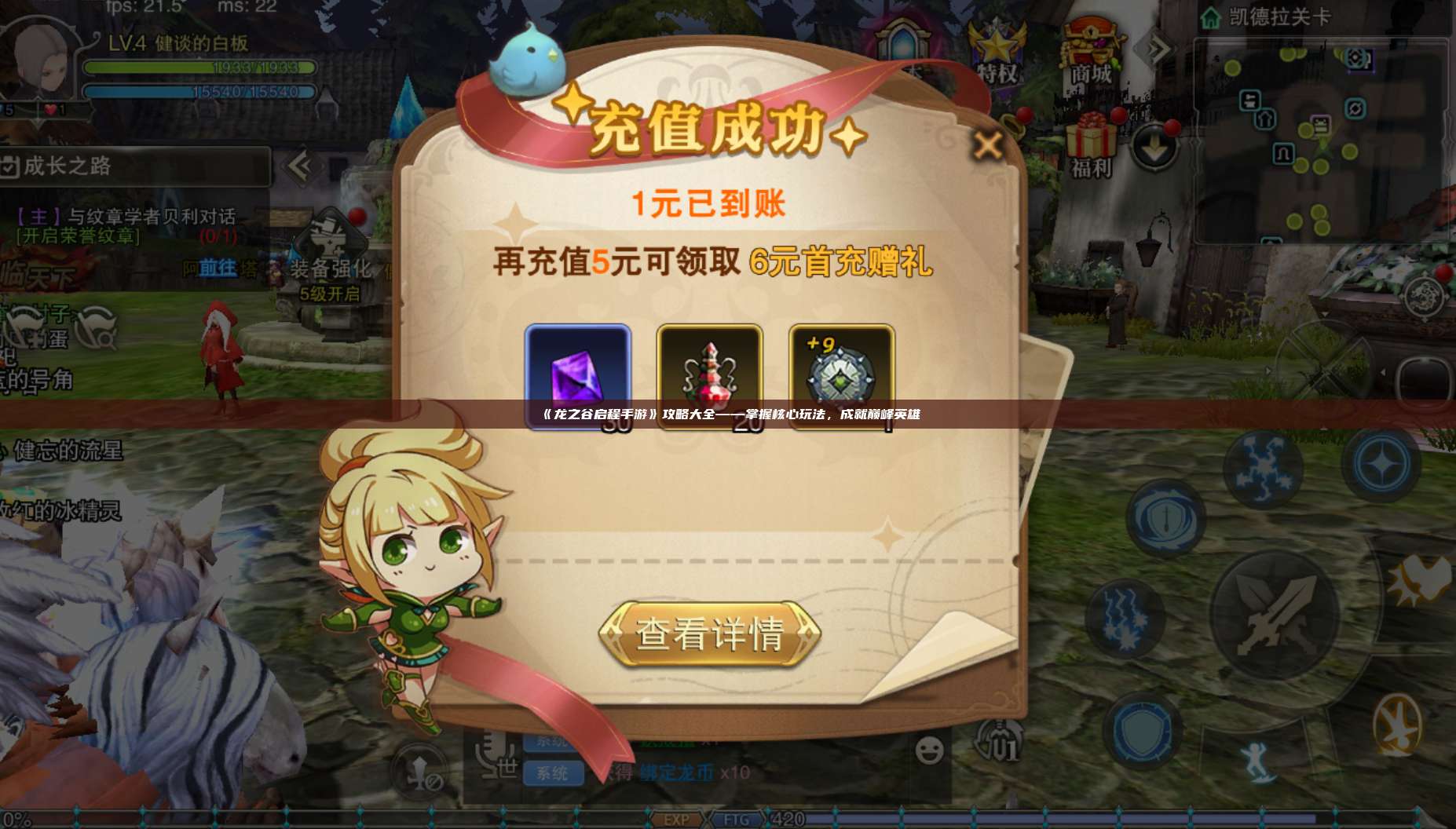 《龙之谷启程手游》攻略大全——掌握核心玩法，成就巅峰英雄  第1张