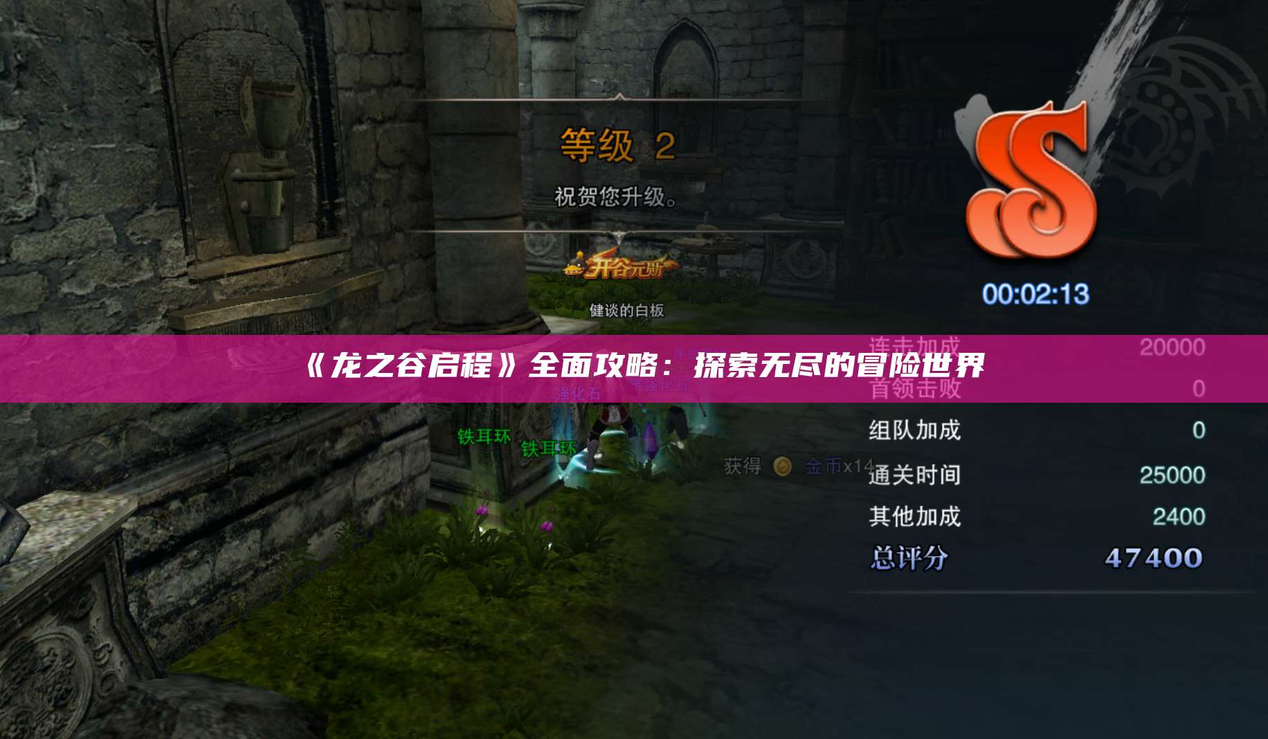 《龙之谷启程》全面攻略：探索无尽的冒险世界