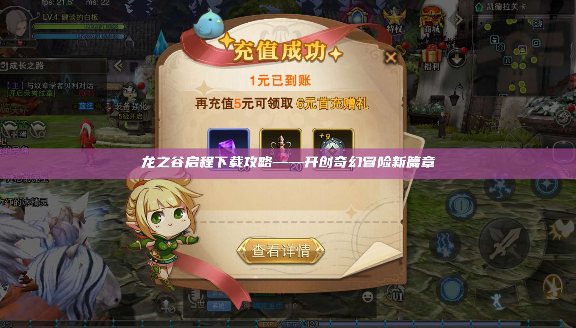 龙之谷启程下载攻略——开创奇幻冒险新篇章