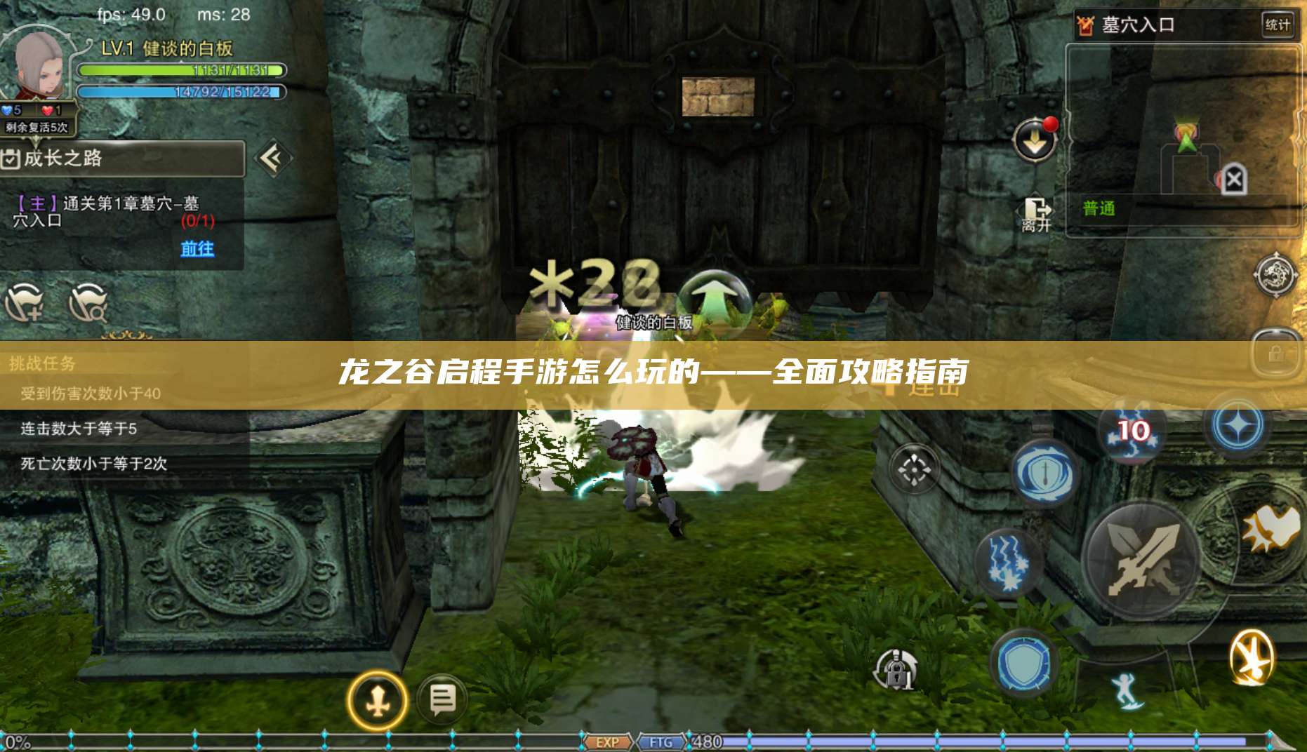 龙之谷启程手游怎么玩的——全面攻略指南