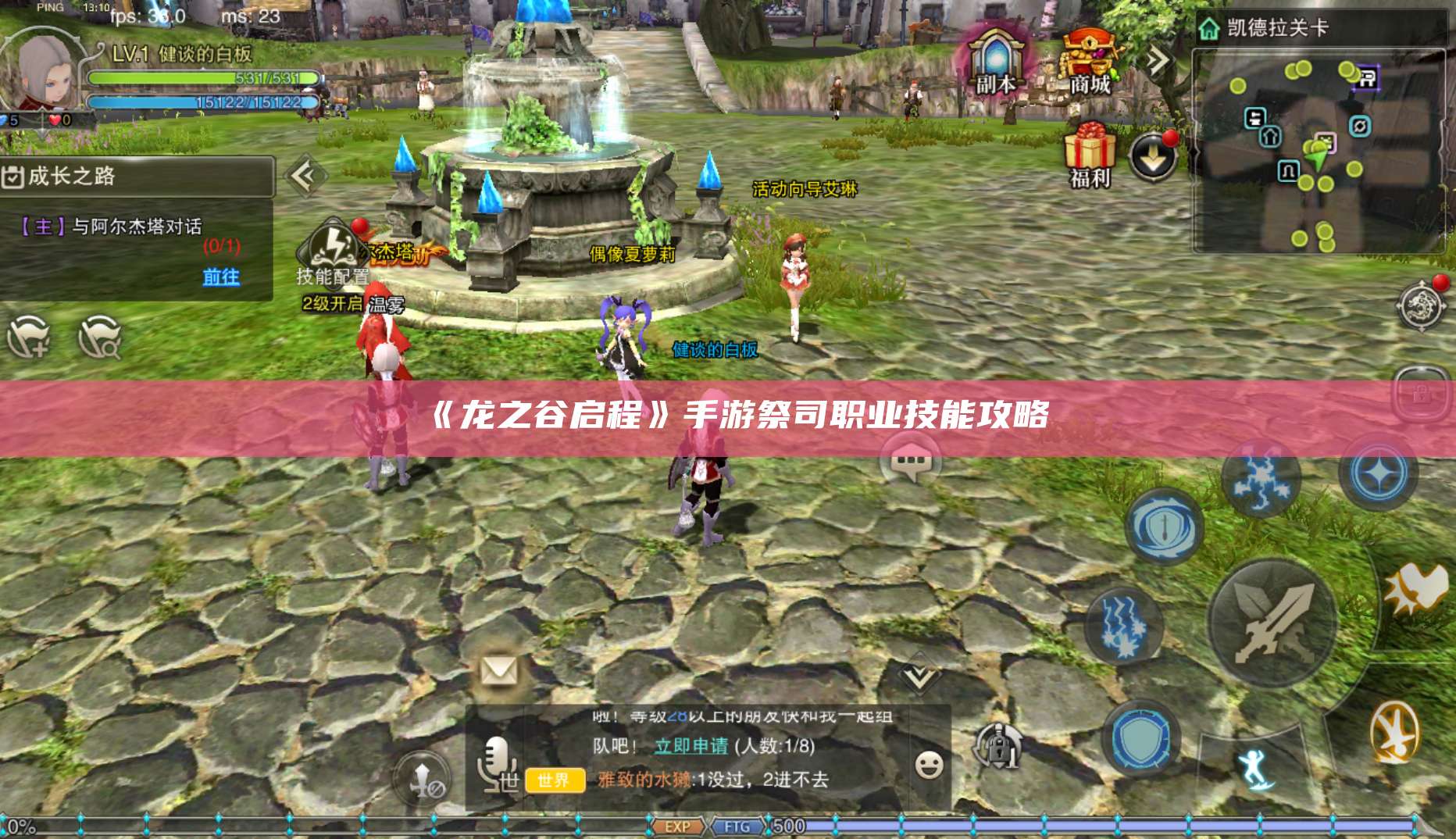 《龙之谷启程》手游祭司职业技能攻略