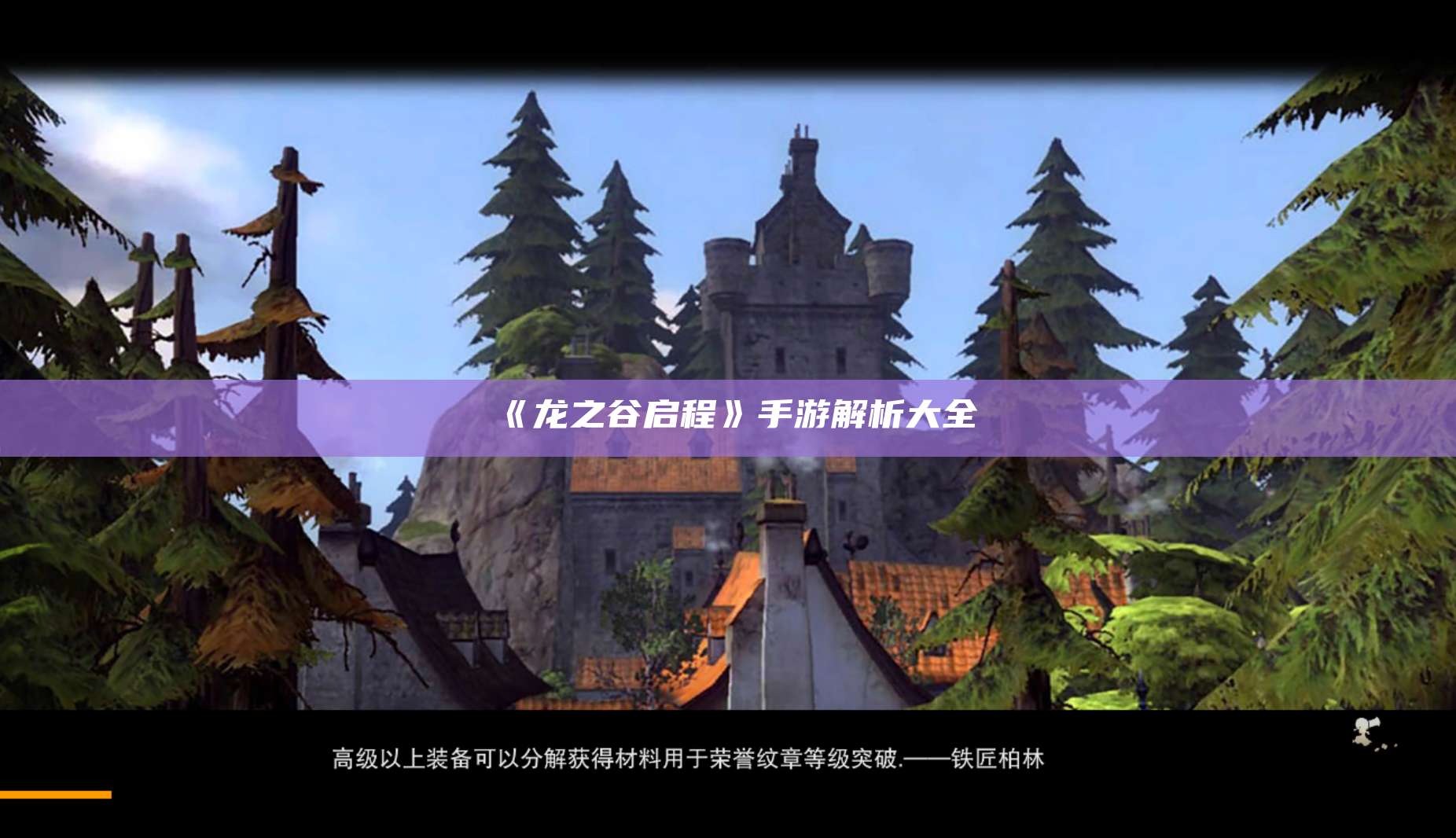 《龙之谷启程》手游解析大全