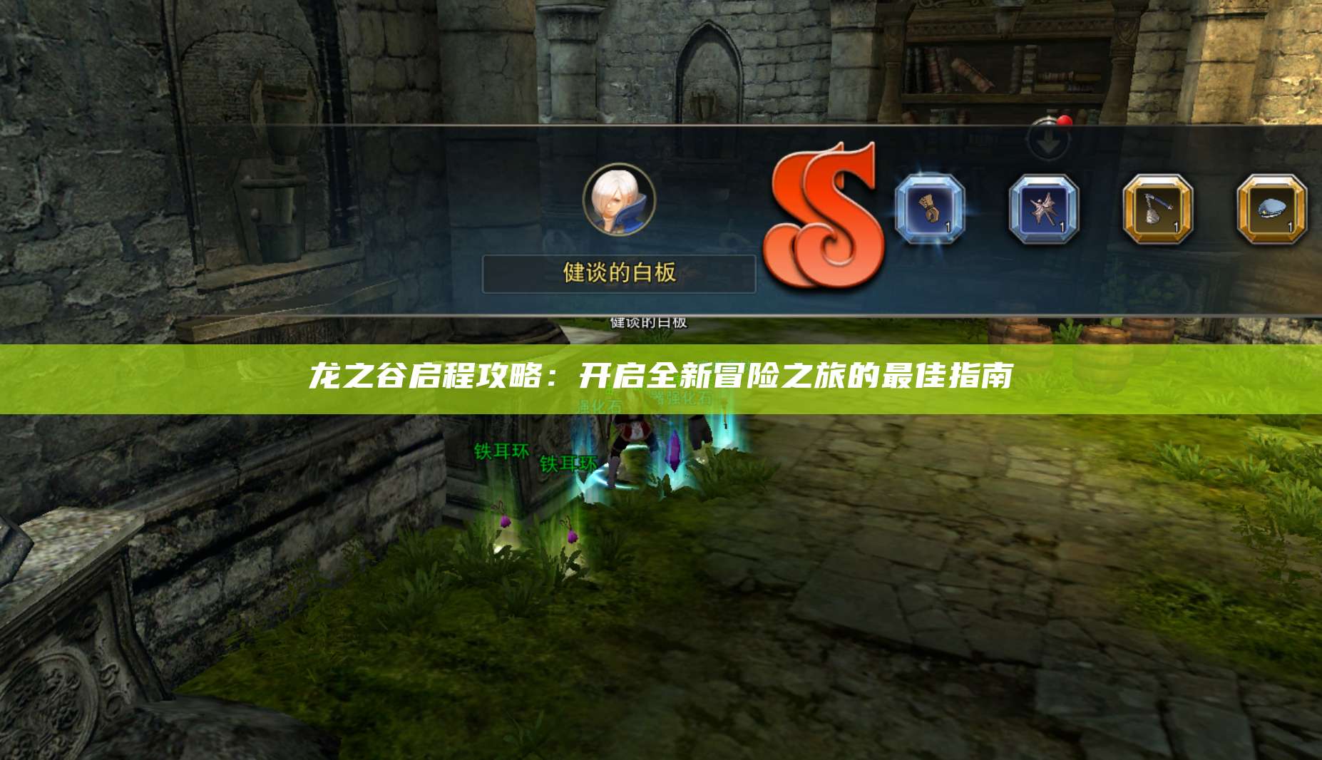 龙之谷启程攻略：开启全新冒险之旅的最佳指南