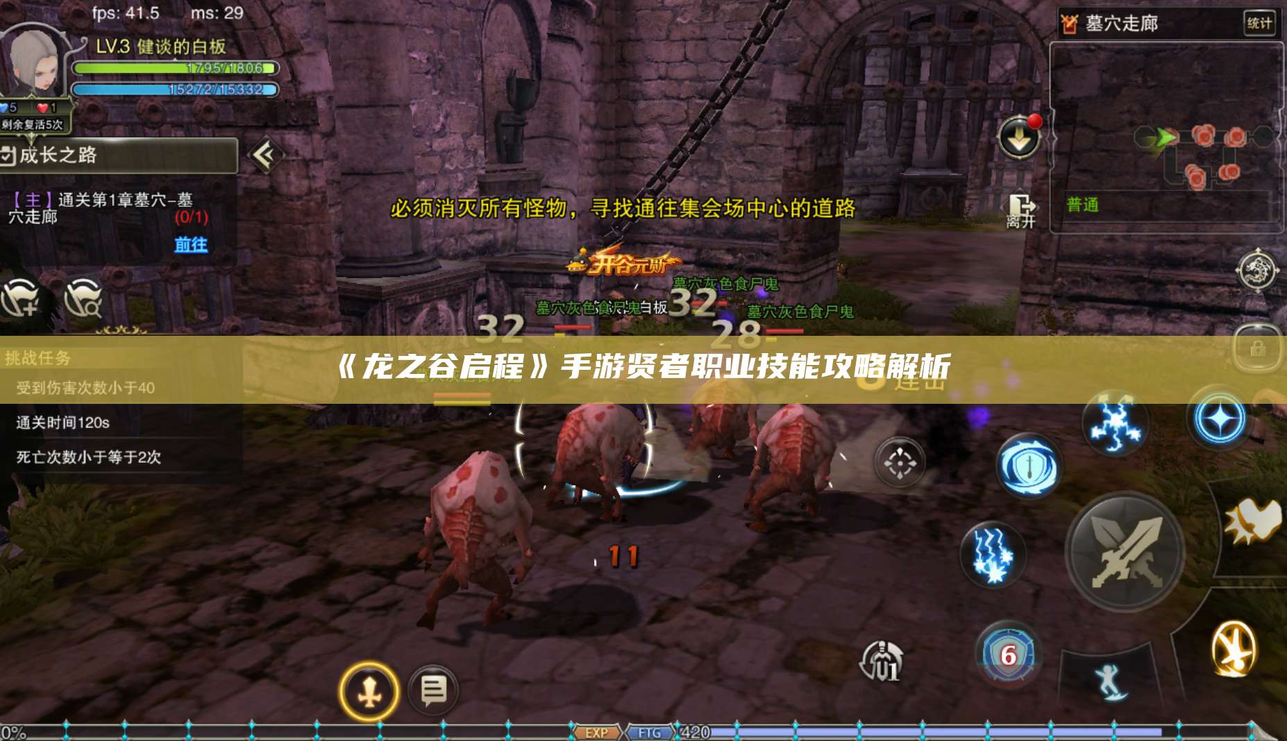 《龙之谷启程》手游贤者职业技能攻略解析 