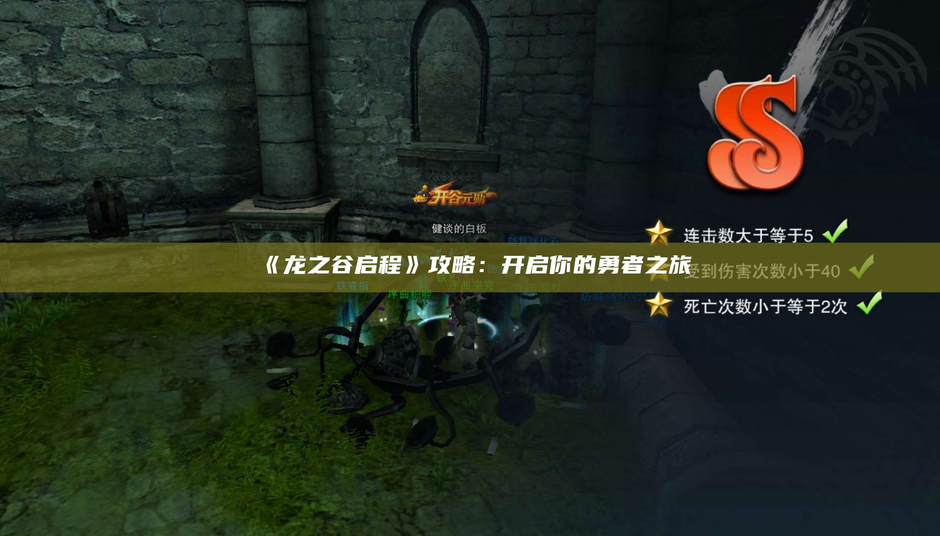 《龙之谷启程》攻略：开启你的勇者之旅