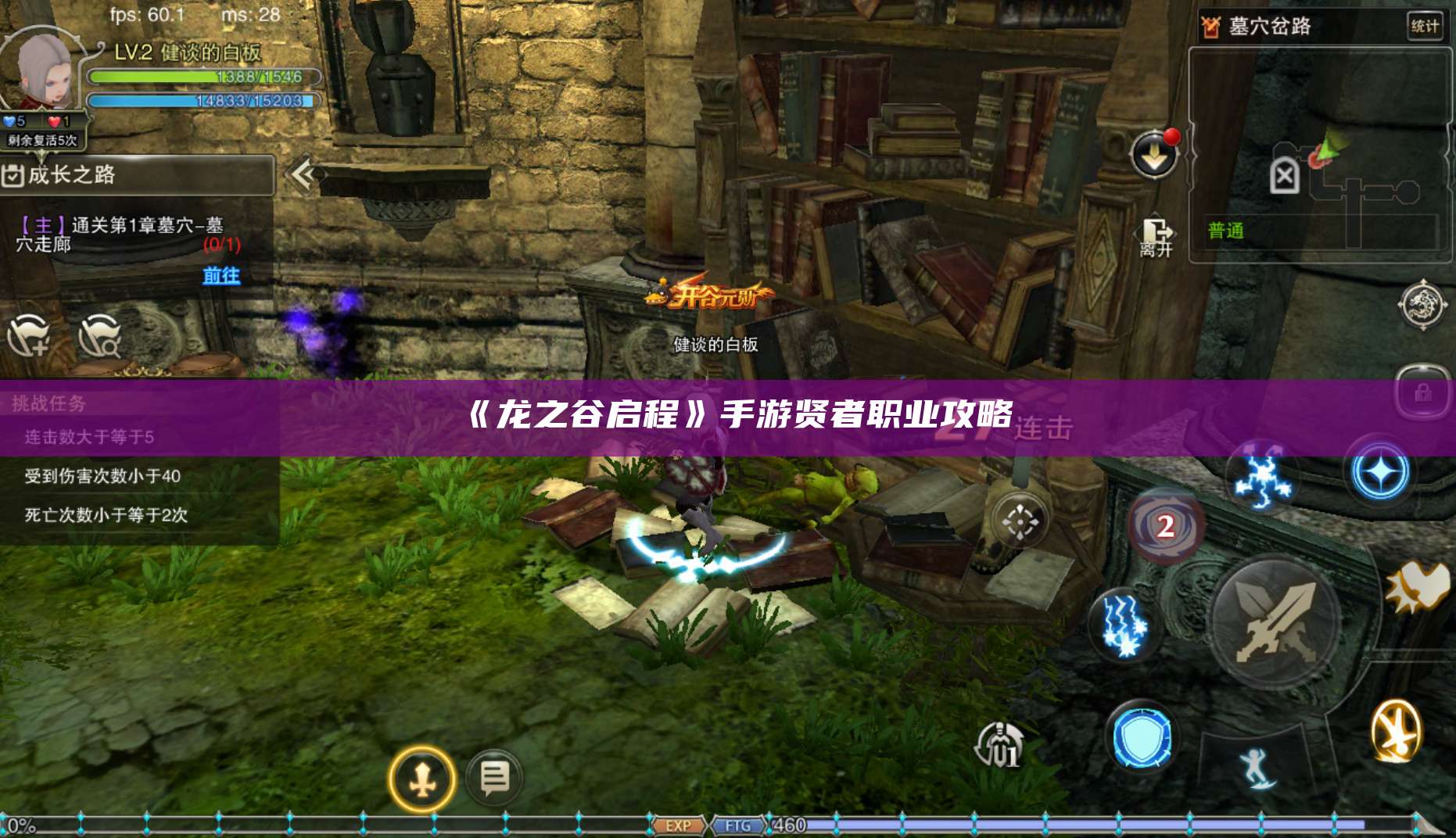 《龙之谷启程》手游贤者职业攻略