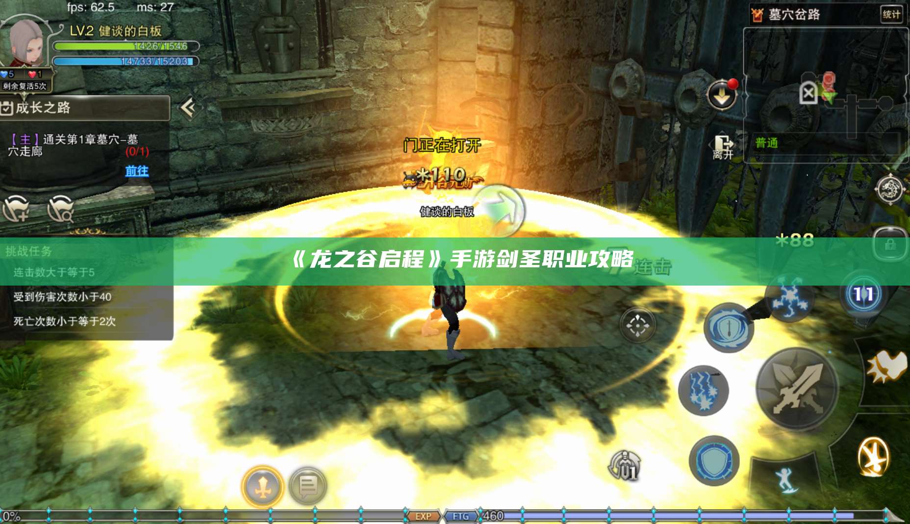 《龙之谷启程》手游剑圣职业攻略