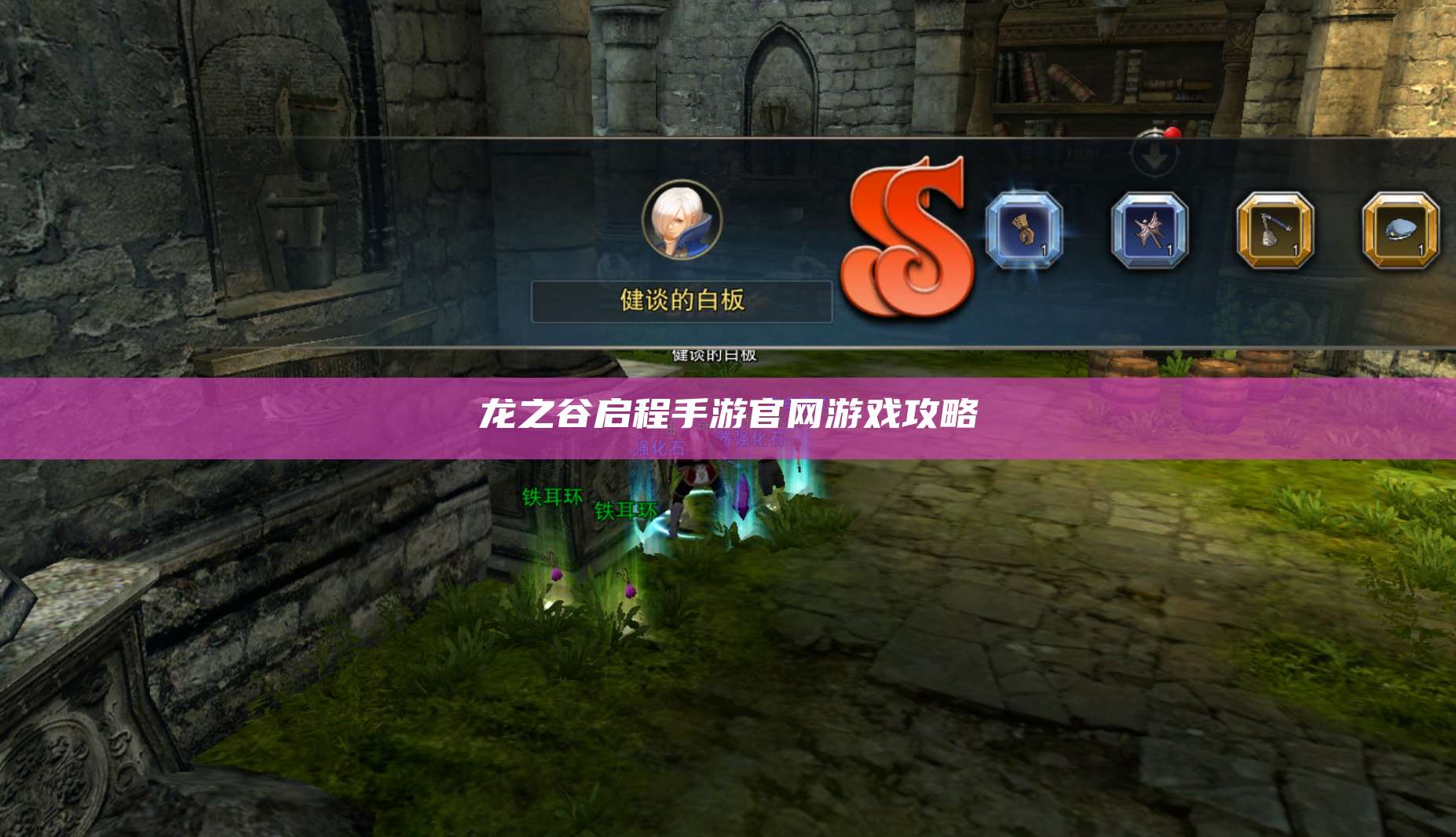 龙之谷启程手游官网游戏攻略