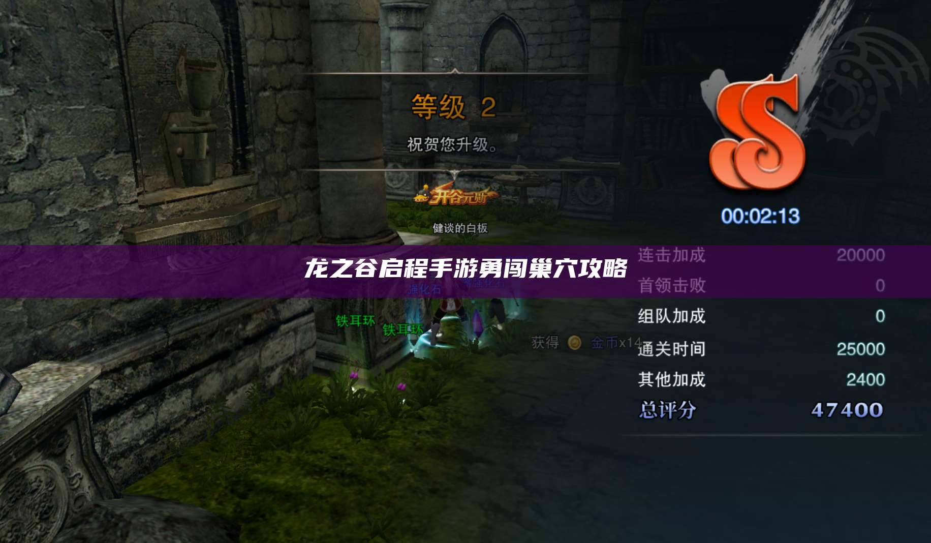 龙之谷启程手游勇闯巢穴攻略  第1张