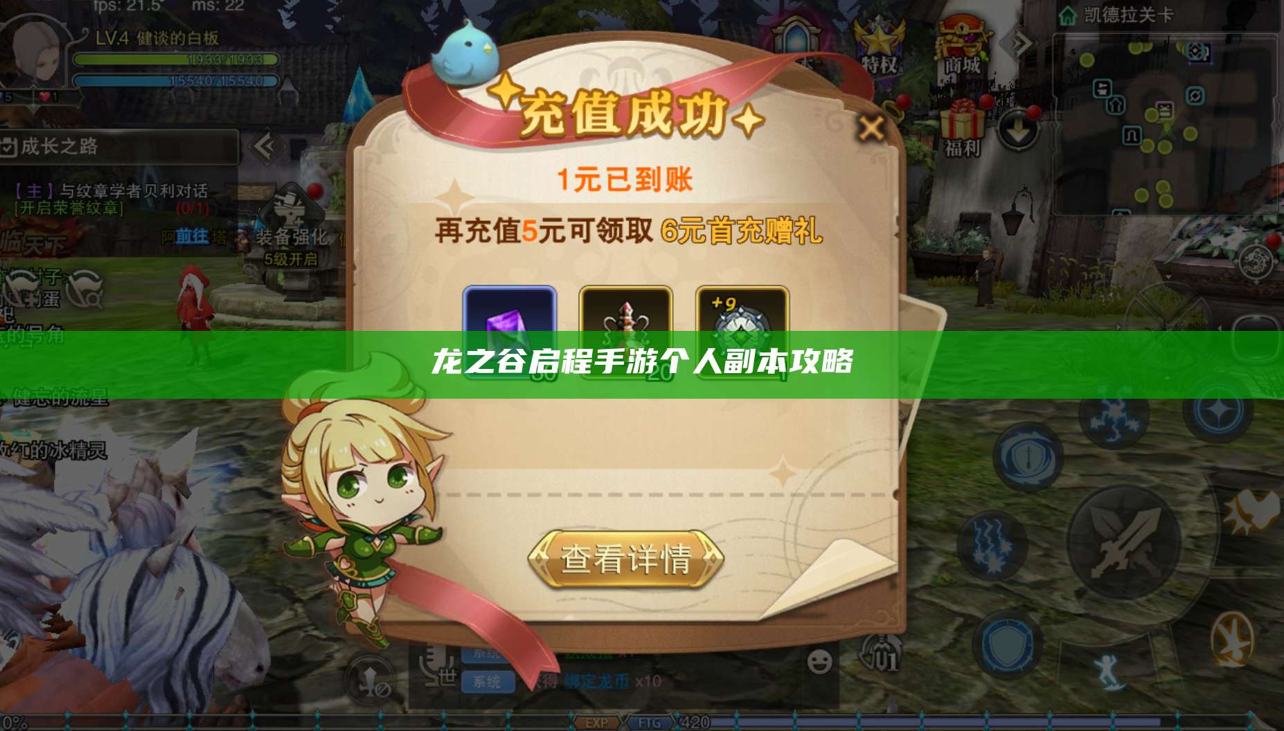 龙之谷启程手游个人副本攻略