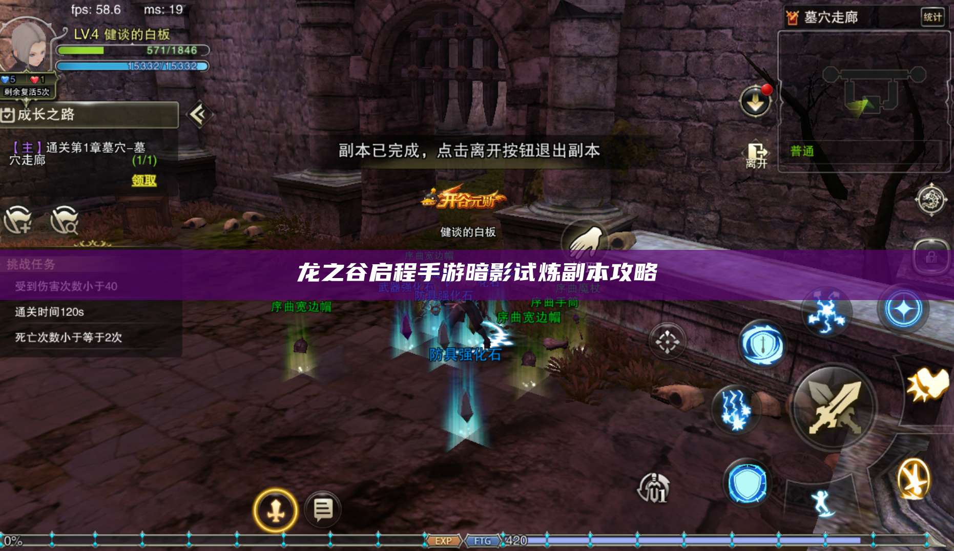 龙之谷启程手游暗影试炼副本攻略