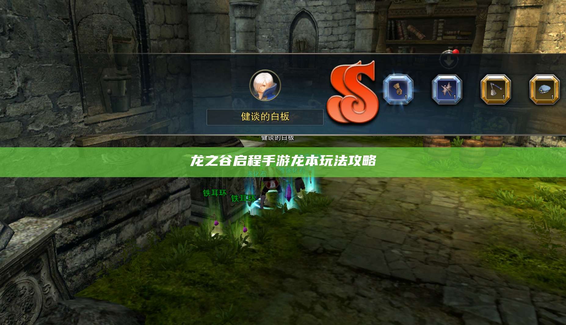 龙之谷启程手游龙本玩法攻略