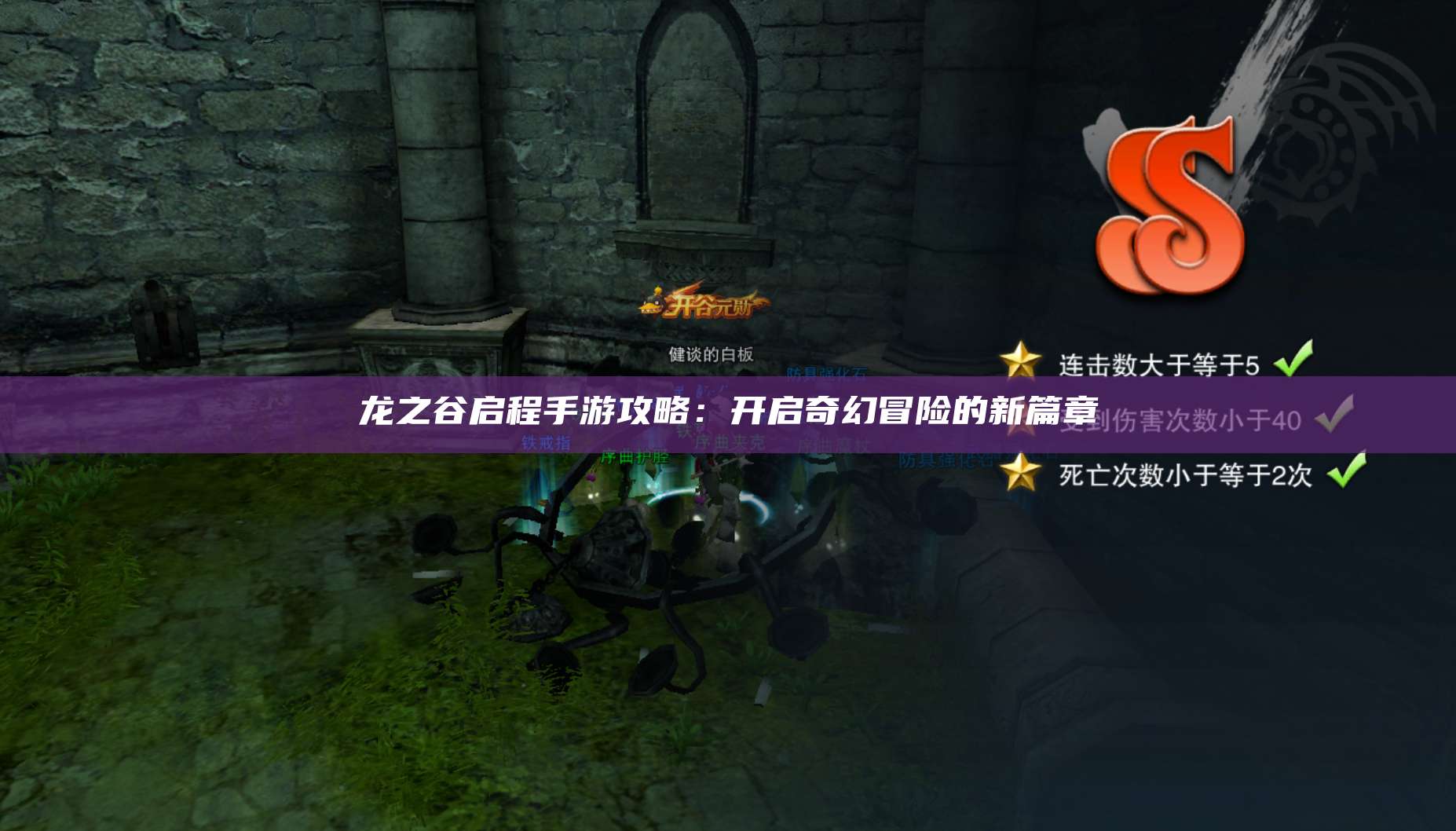 龙之谷启程手游攻略:开启奇幻冒险的新篇章