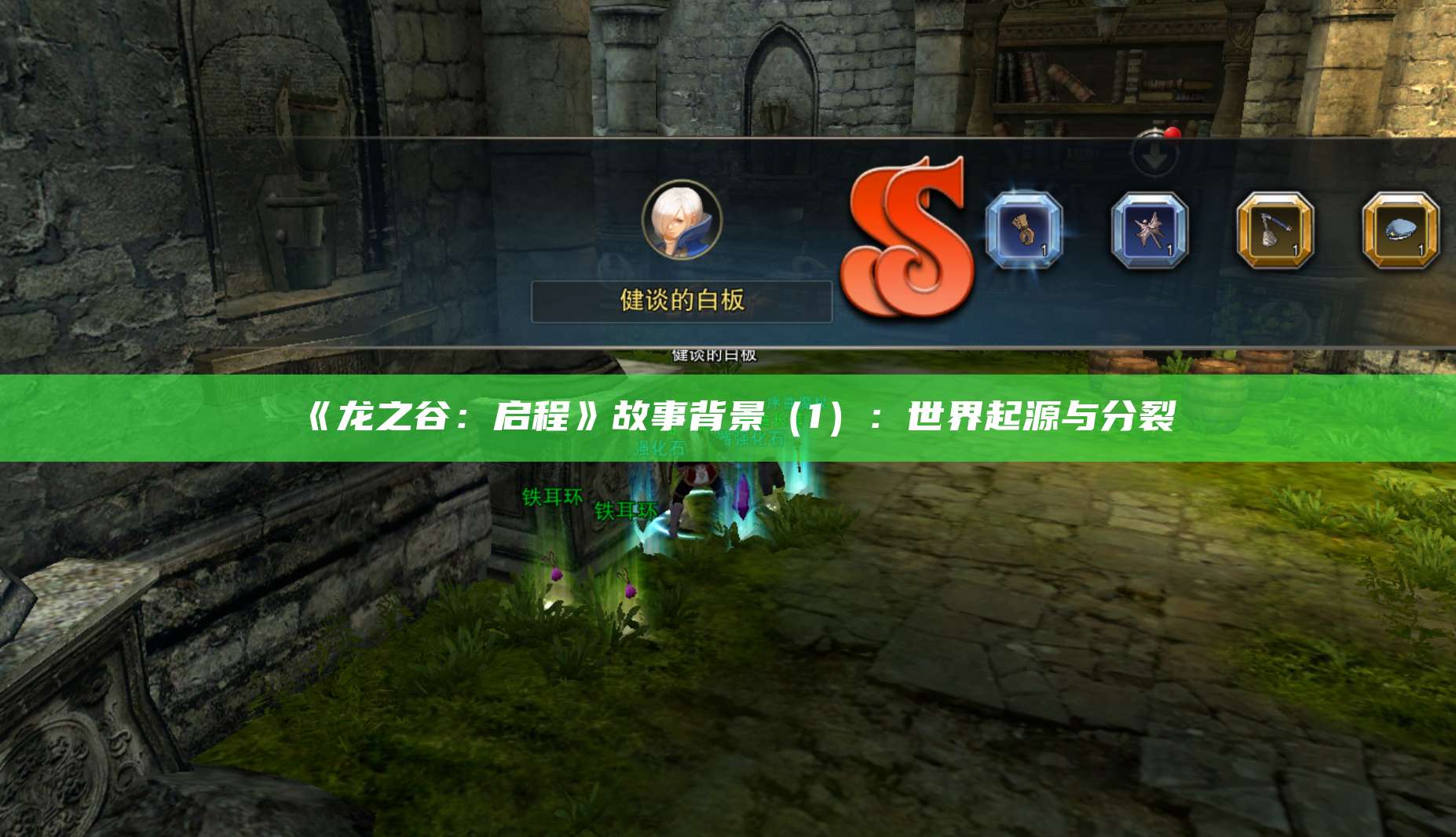 《龙之谷：启程》故事背景（1）：世界起源与分裂  第1张