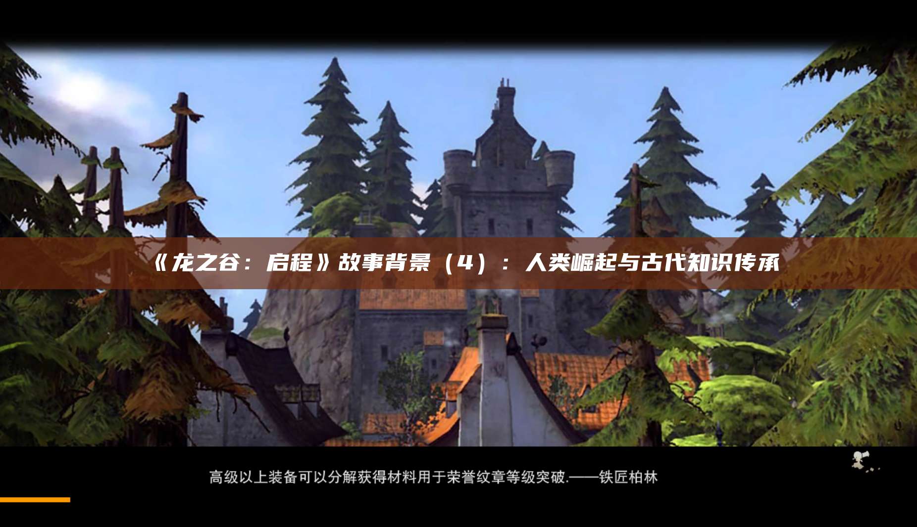 《龙之谷：启程》故事背景（4）：人类崛起与古代知识传承