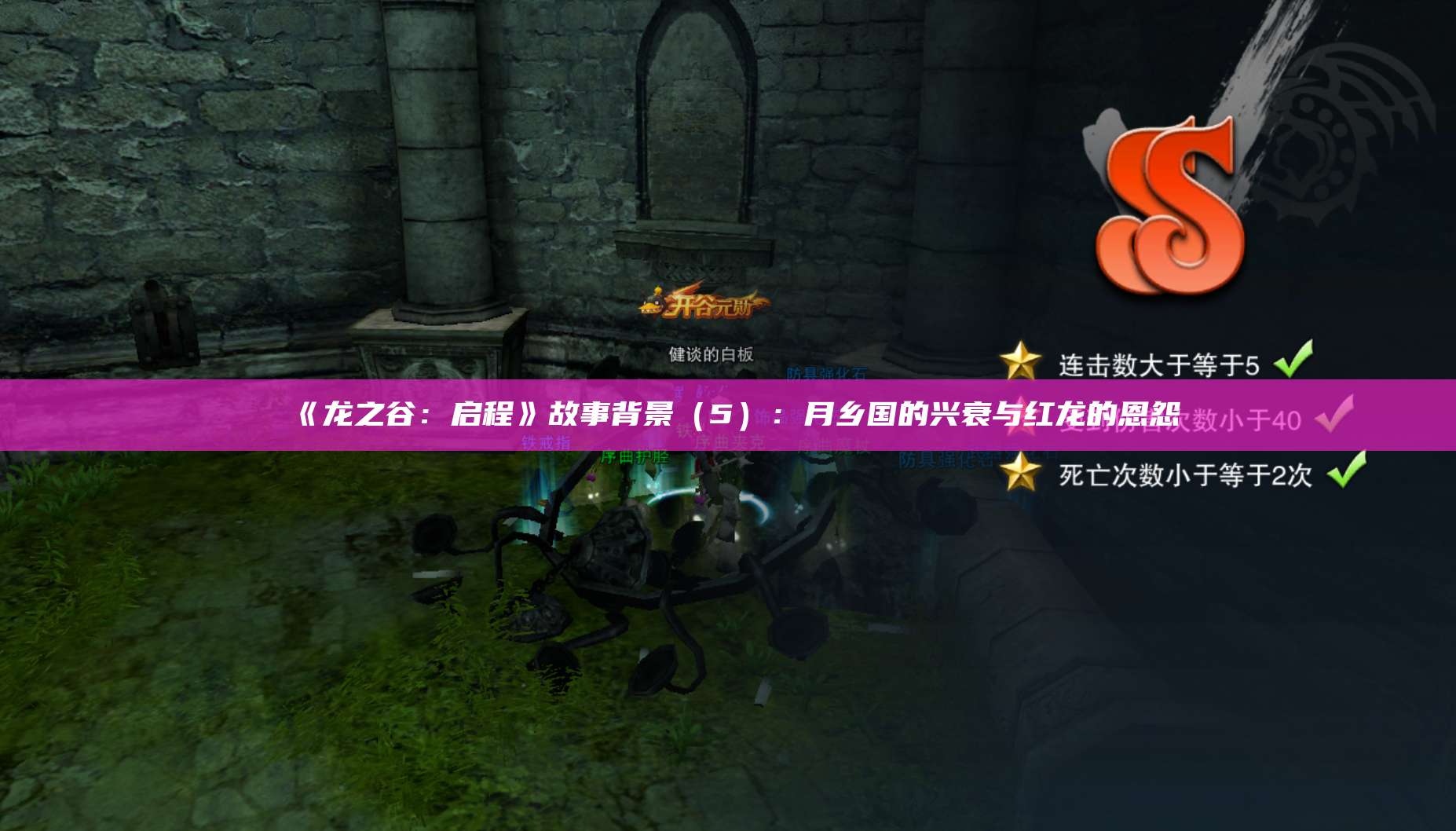 《龙之谷：启程》故事背景（5）：月乡国的兴衰与红龙的恩怨