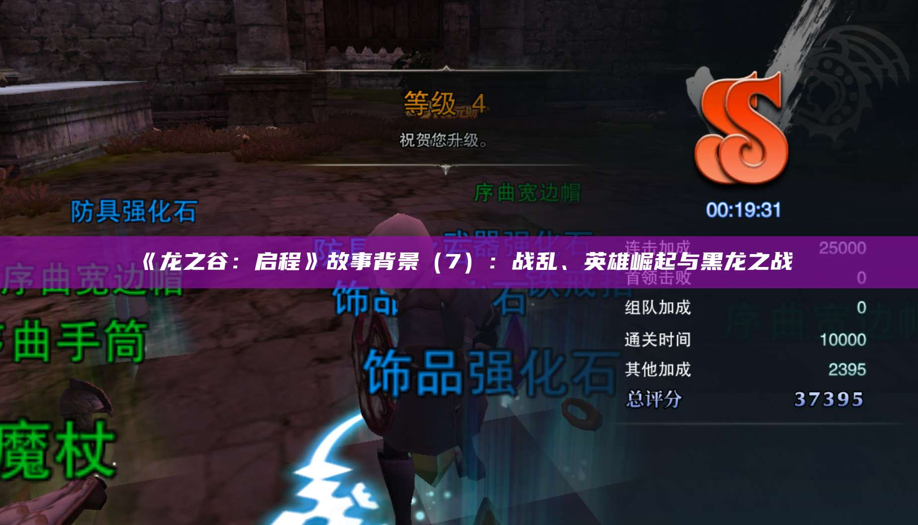 《龙之谷：启程》故事背景（7）：战乱、英雄崛起与黑龙之战