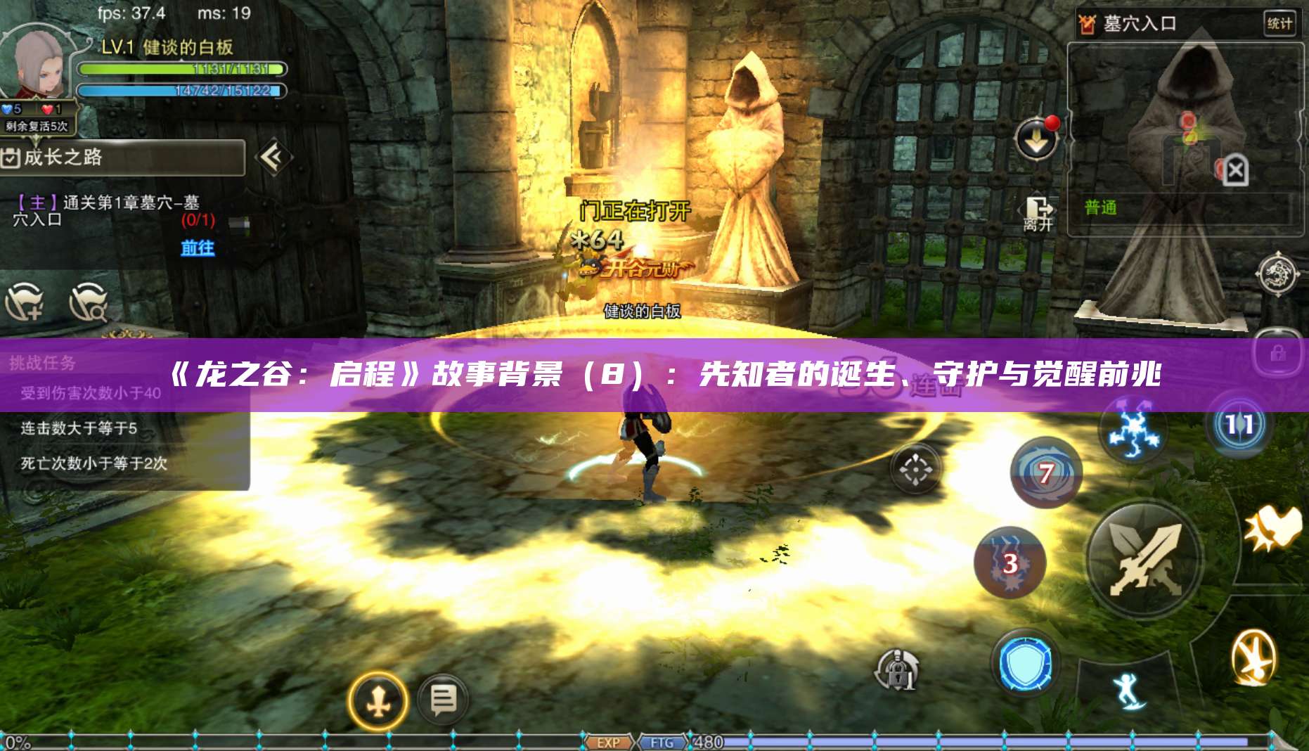 《龙之谷:启程》故事背景(8):先知者的诞生、守护与觉醒前兆