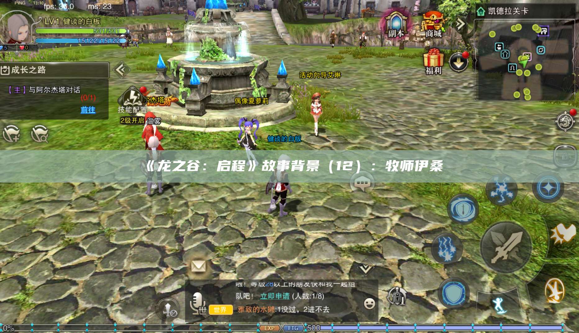 《龙之谷：启程》故事背景（12）：牧师伊桑