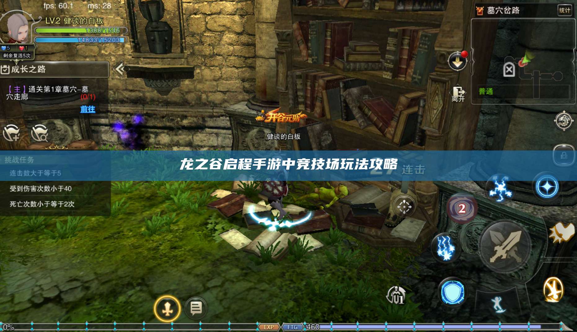 龙之谷启程手游中竞技场玩法攻略