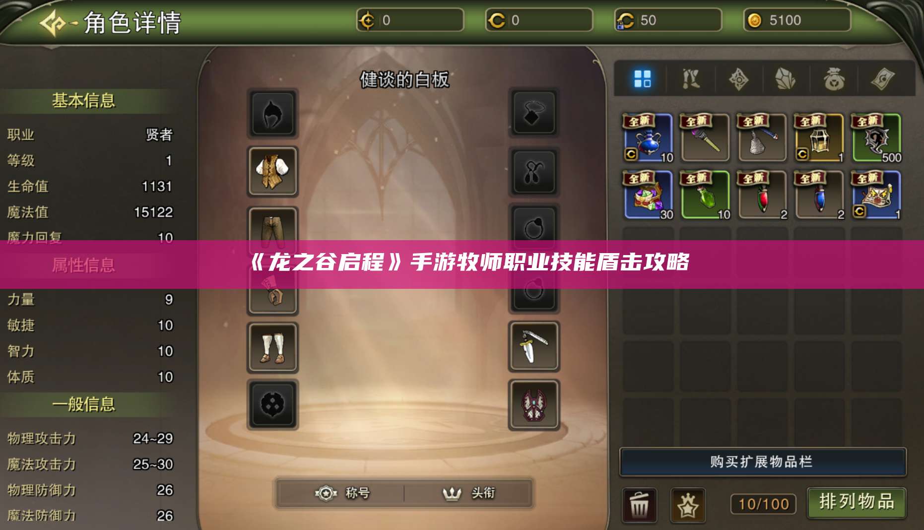 《龙之谷启程》手游牧师职业技能盾击攻略