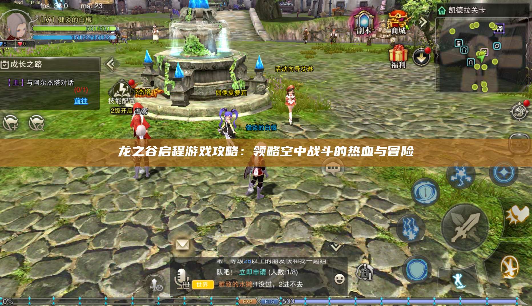 龙之谷启程游戏攻略：领略空中战斗的热血与冒险