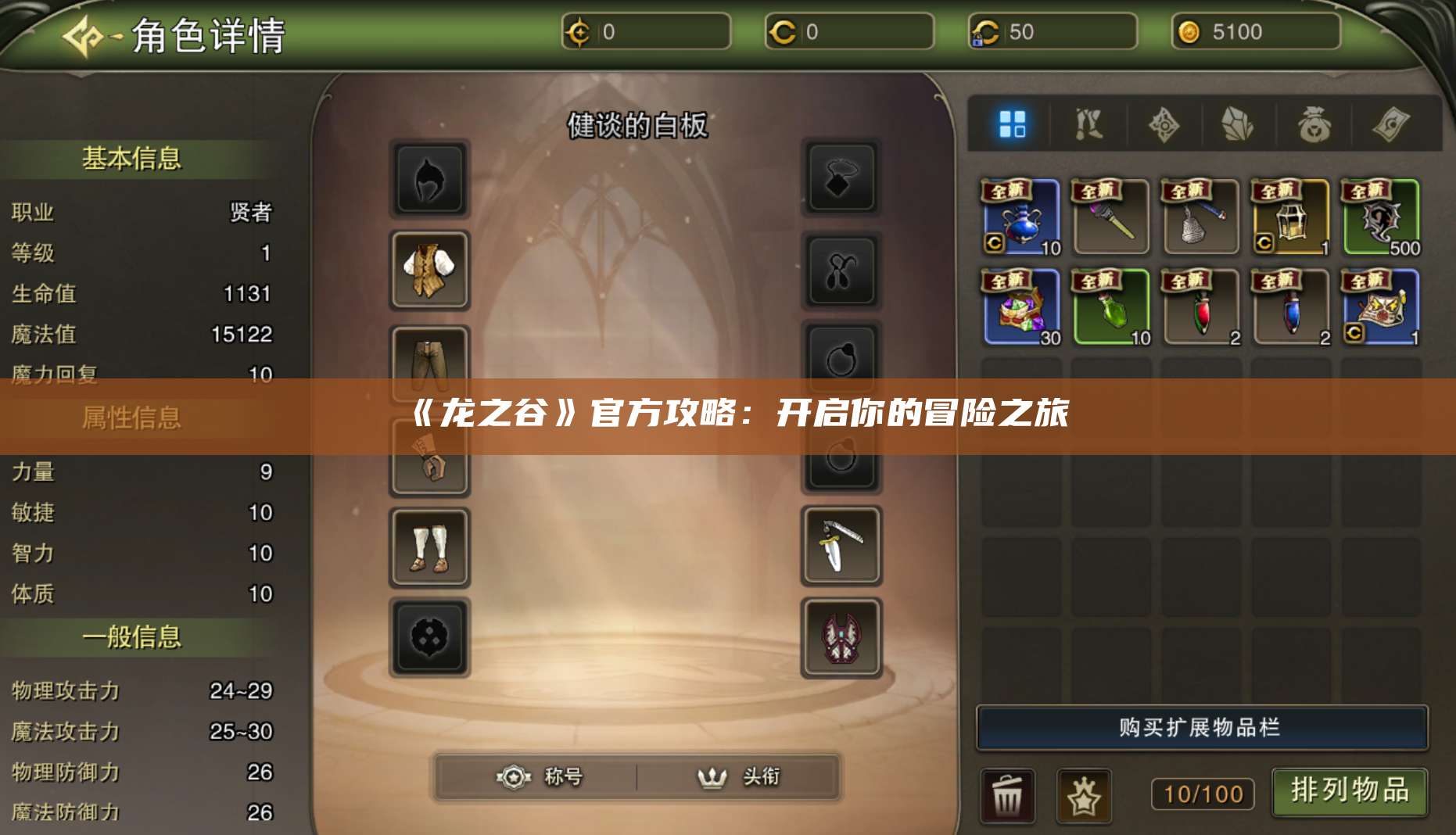 《龙之谷》官方攻略：开启你的冒险之旅