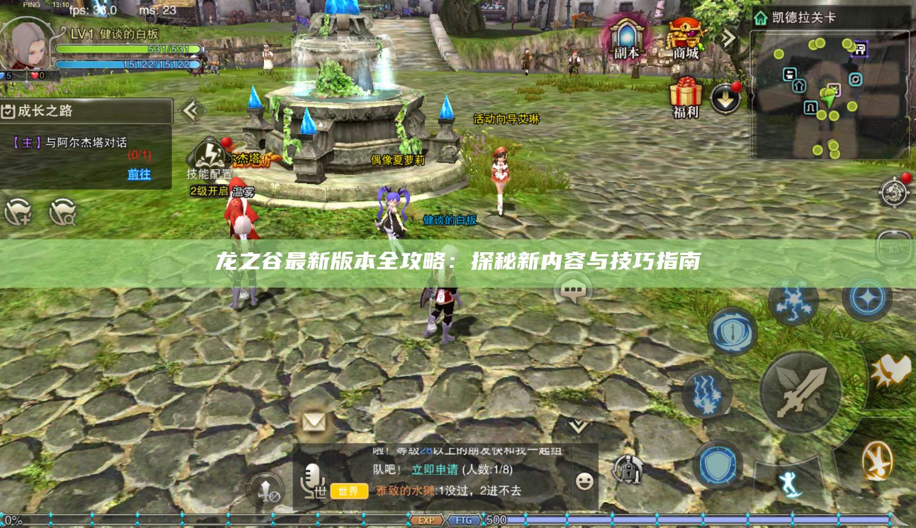 龙之谷最新版本全攻略：探秘新内容与技巧指南