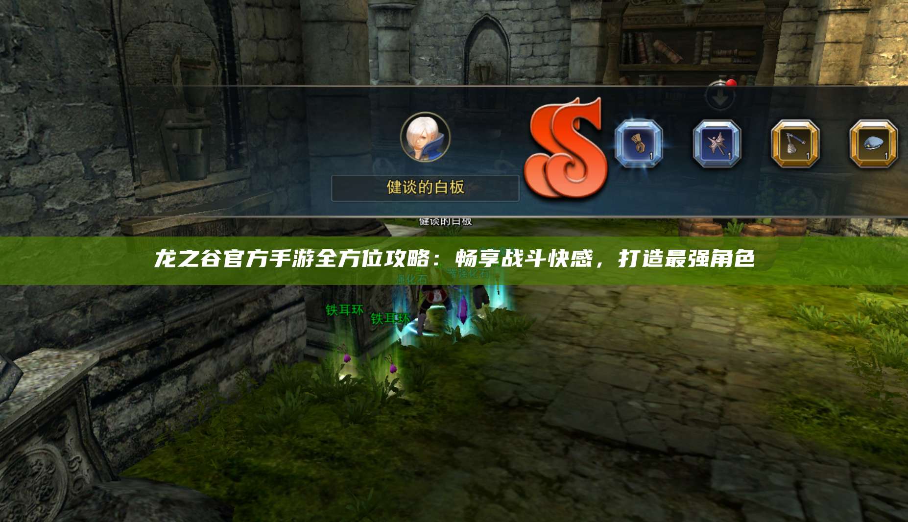龙之谷官方手游全方位攻略：畅享战斗快感，打造最强角色