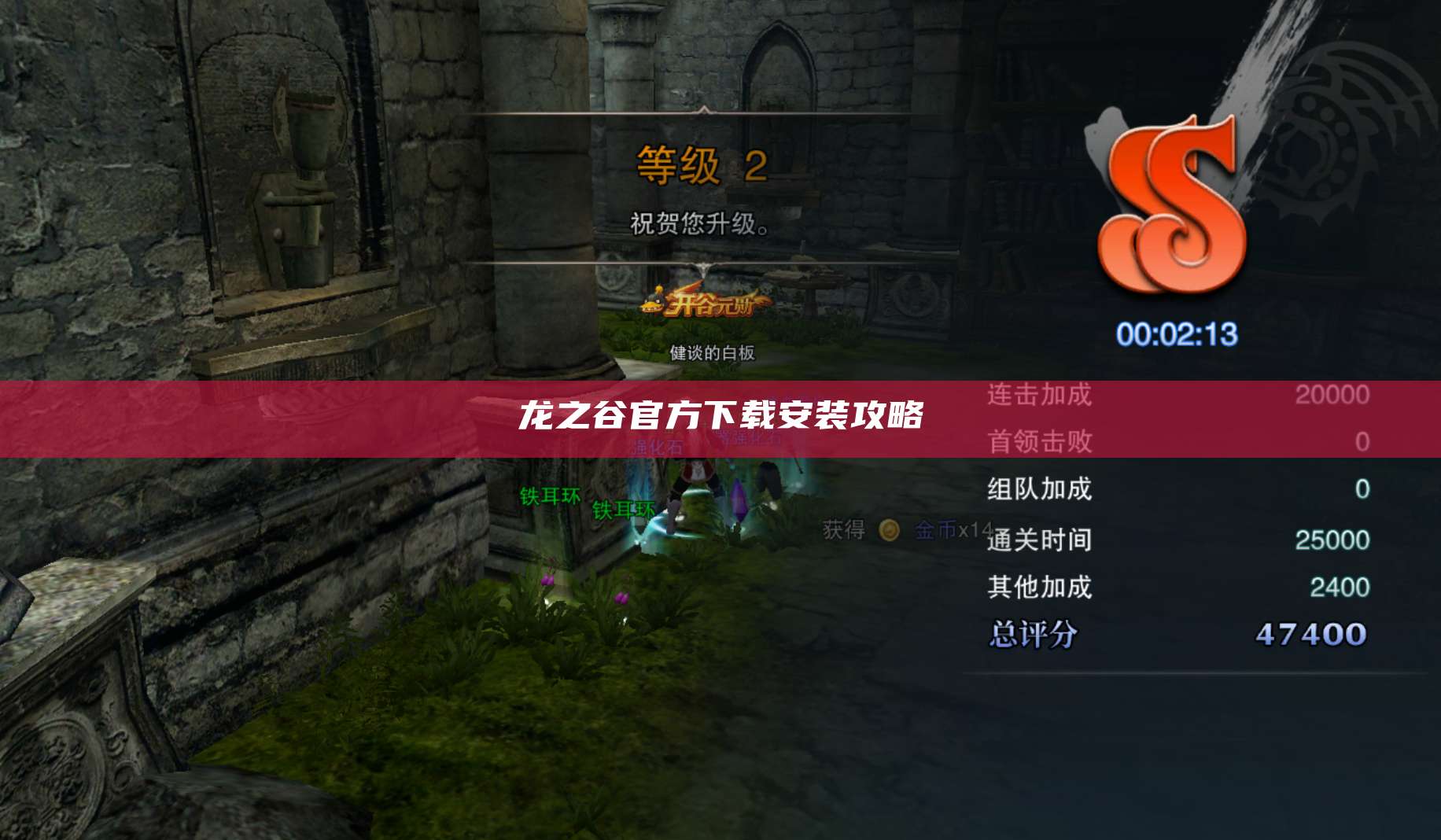 龙之谷官方下载安装攻略