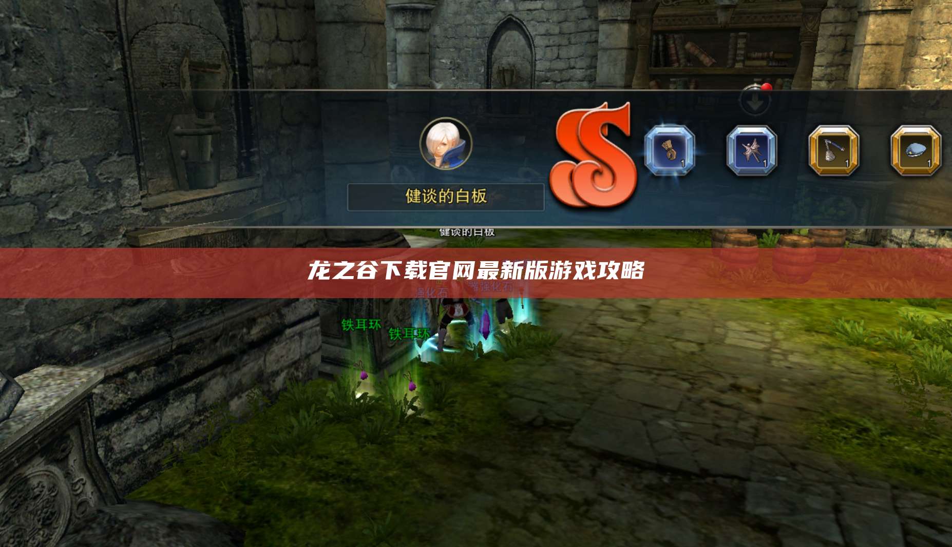 龙之谷下载官网最新版游戏攻略