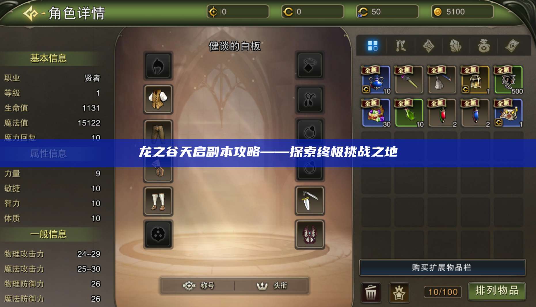 龙之谷天启副本攻略——探索终极挑战之地