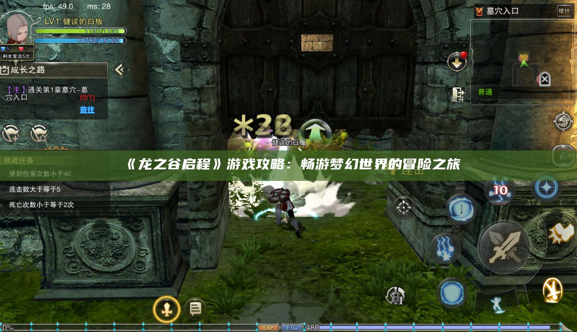 《龙之谷启程》游戏攻略：畅游梦幻世界的冒险之旅