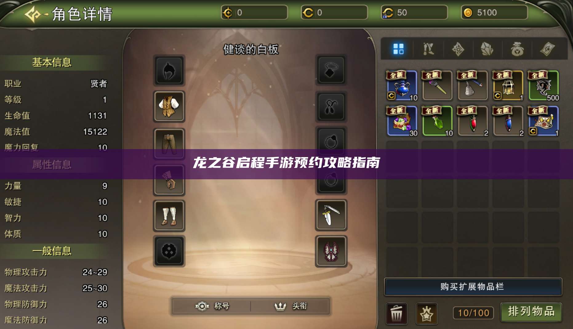 龙之谷启程手游预约攻略指南