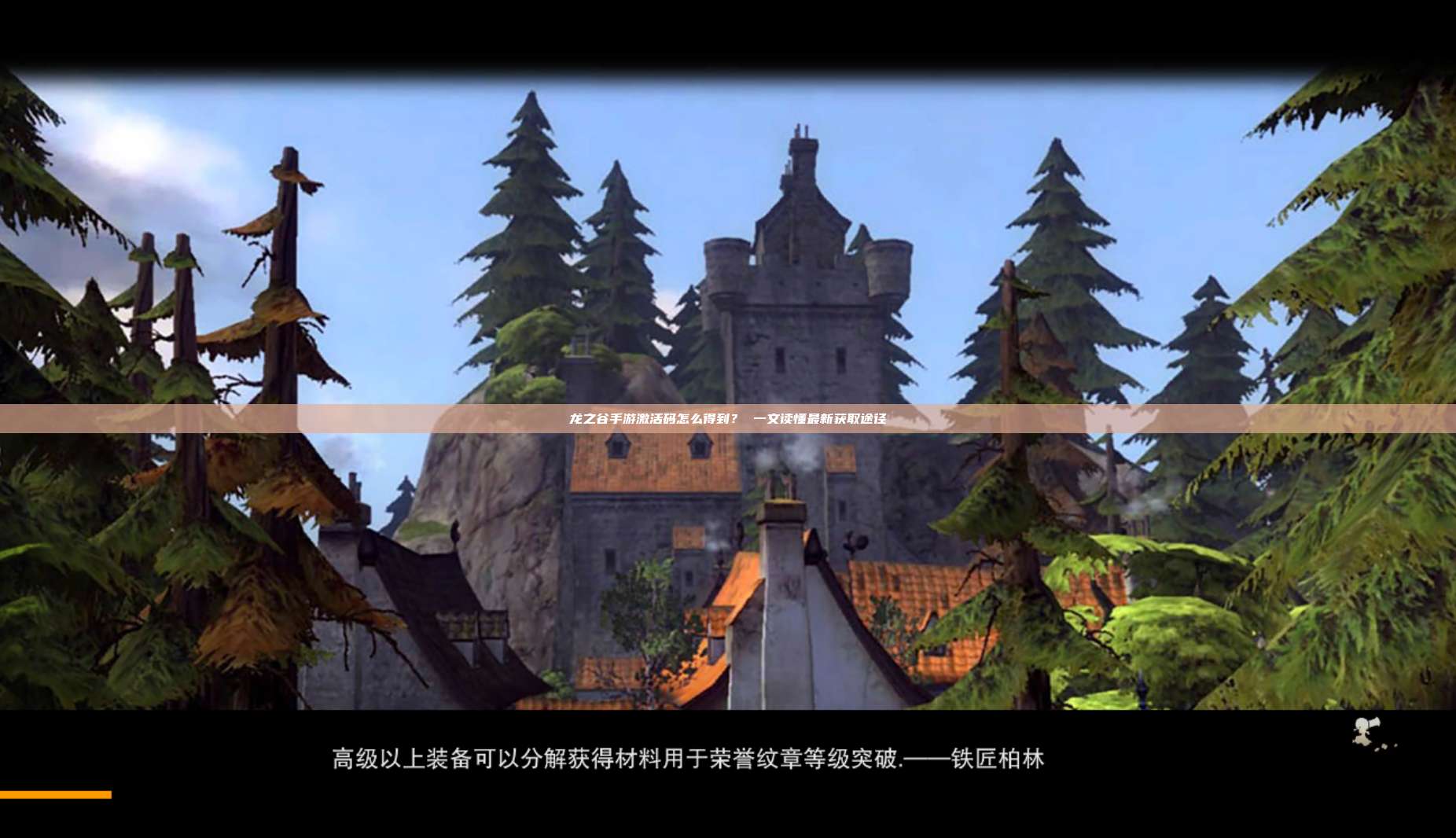 龙之谷手游激活码怎么得到？ 一文读懂最新获取途径