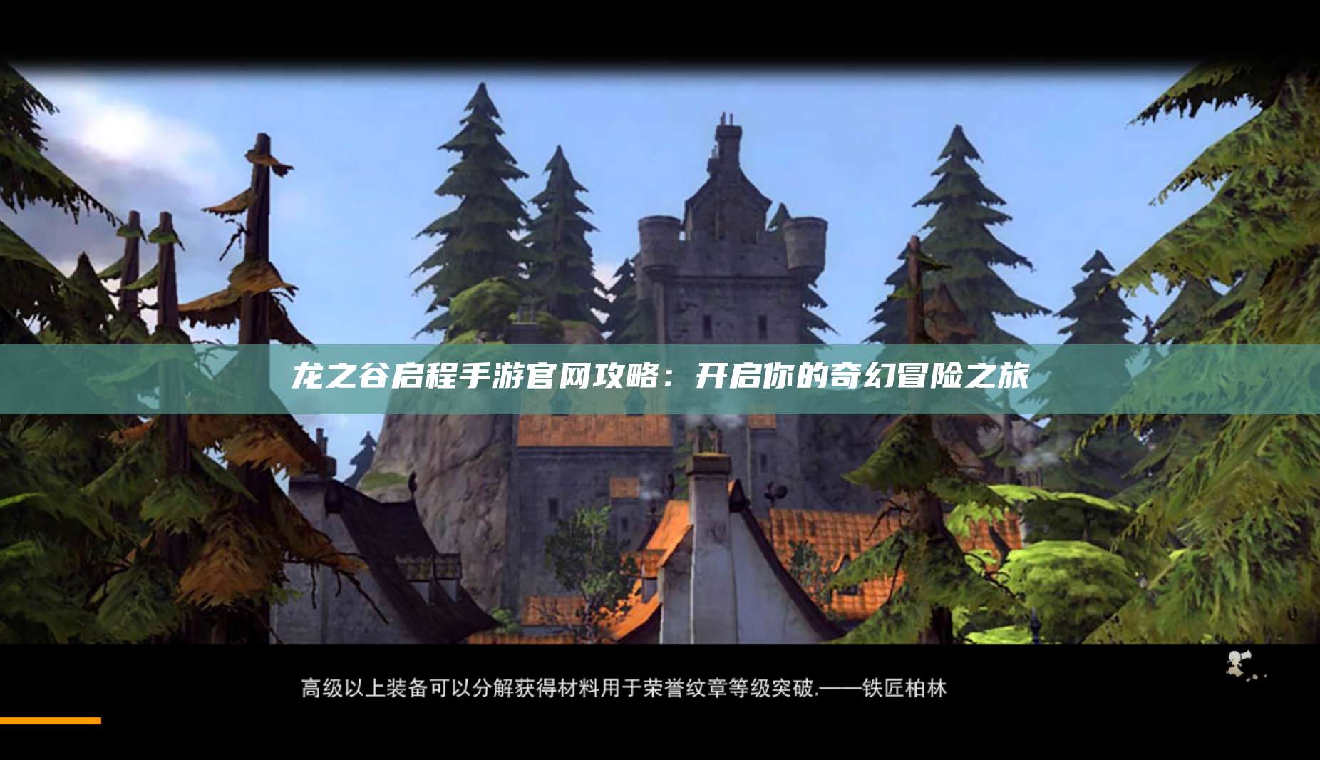 龙之谷启程手游官网攻略：开启你的奇幻冒险之旅