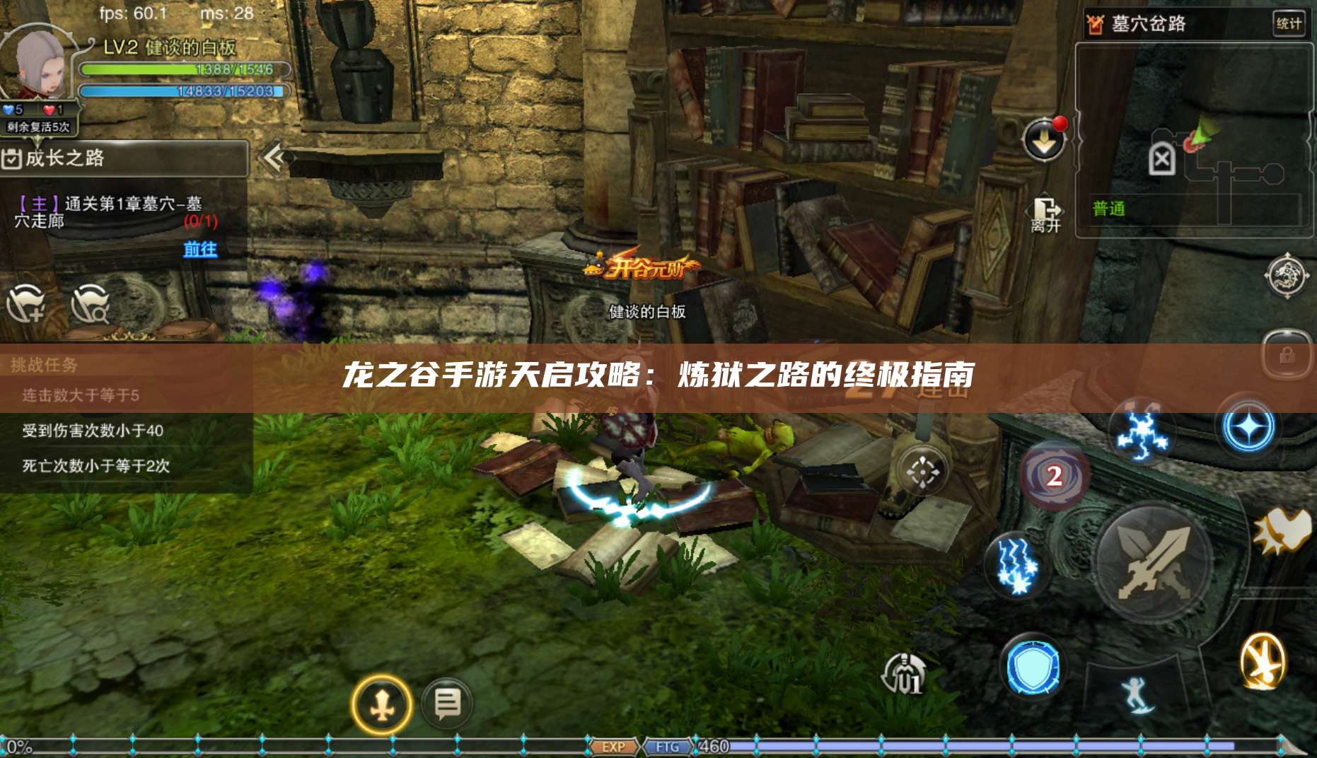 龙之谷手游天启攻略：炼狱之路的终极指南