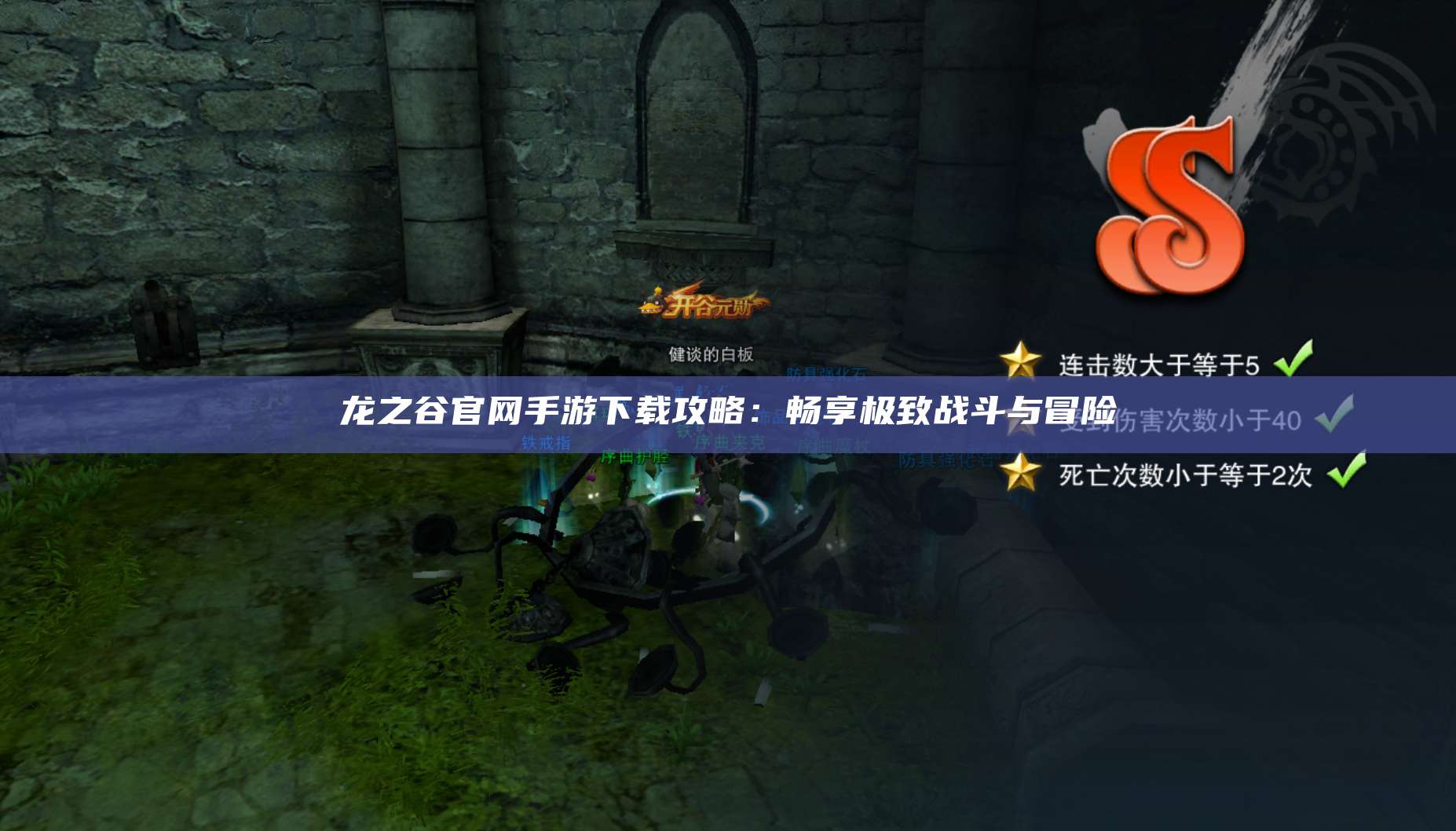 龙之谷官网手游下载攻略：畅享极致战斗与冒险