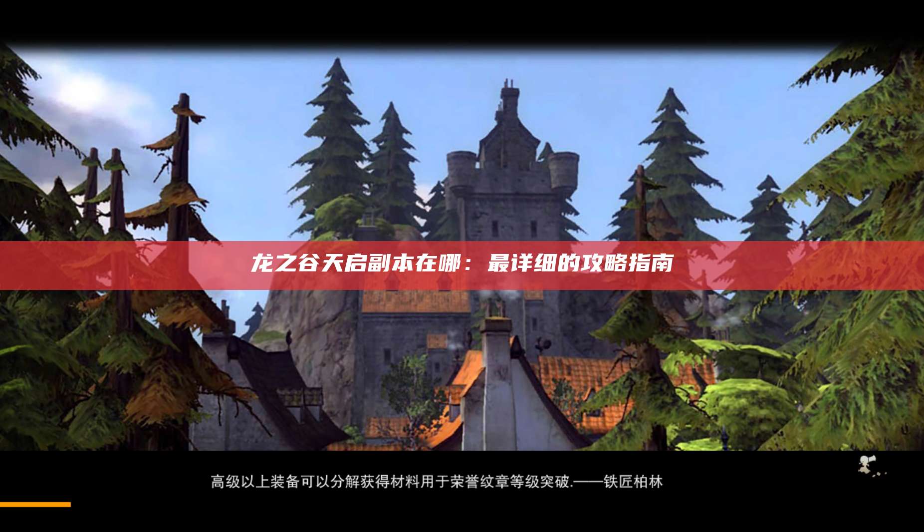 龙之谷天启副本在哪：最详细的攻略指南