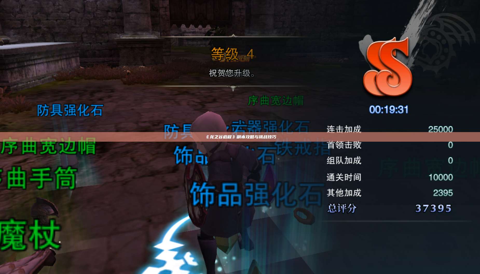 《龙之谷启程》副本攻略与挑战技巧